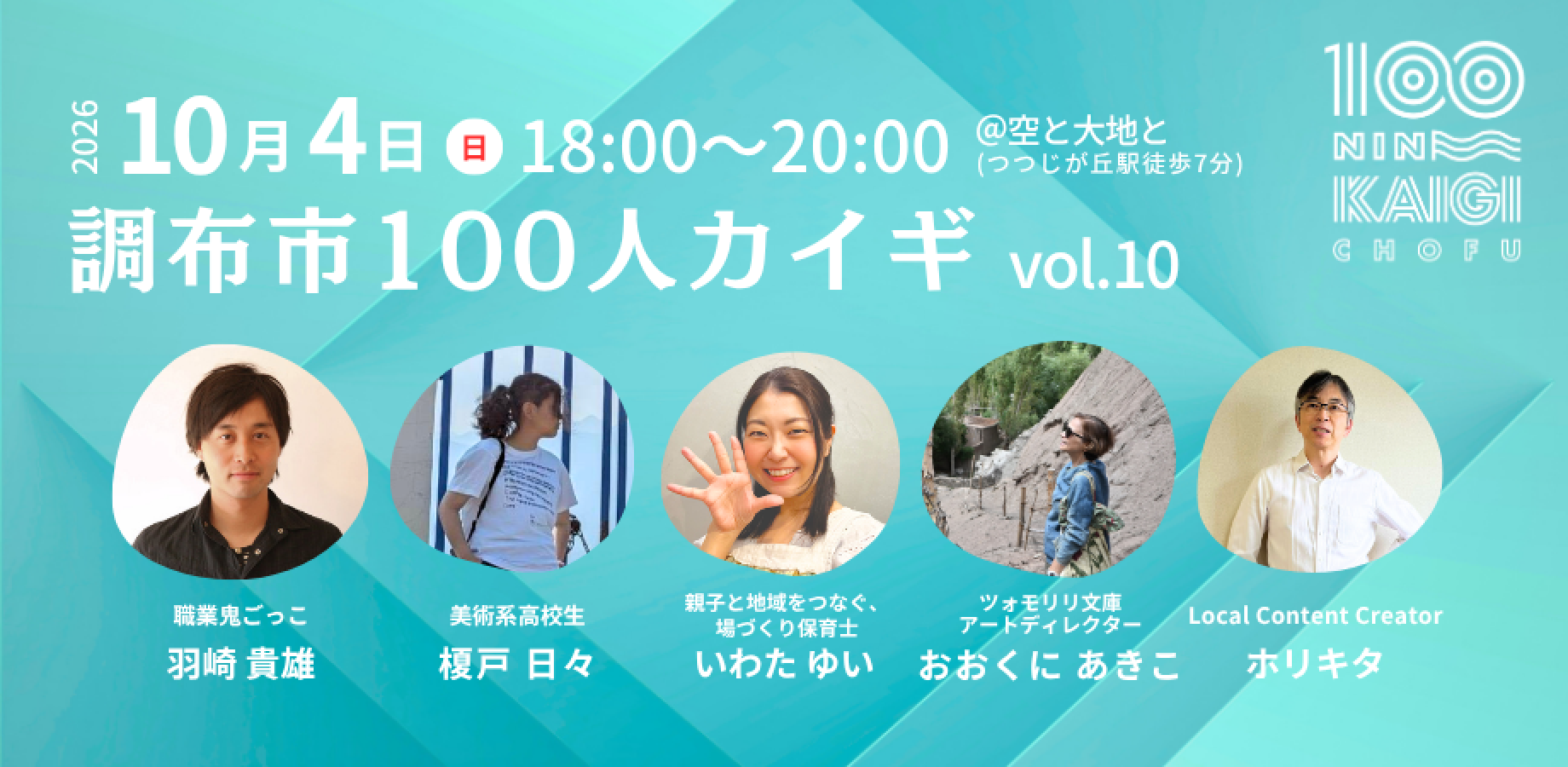 調布市100人カイギ Vol.10