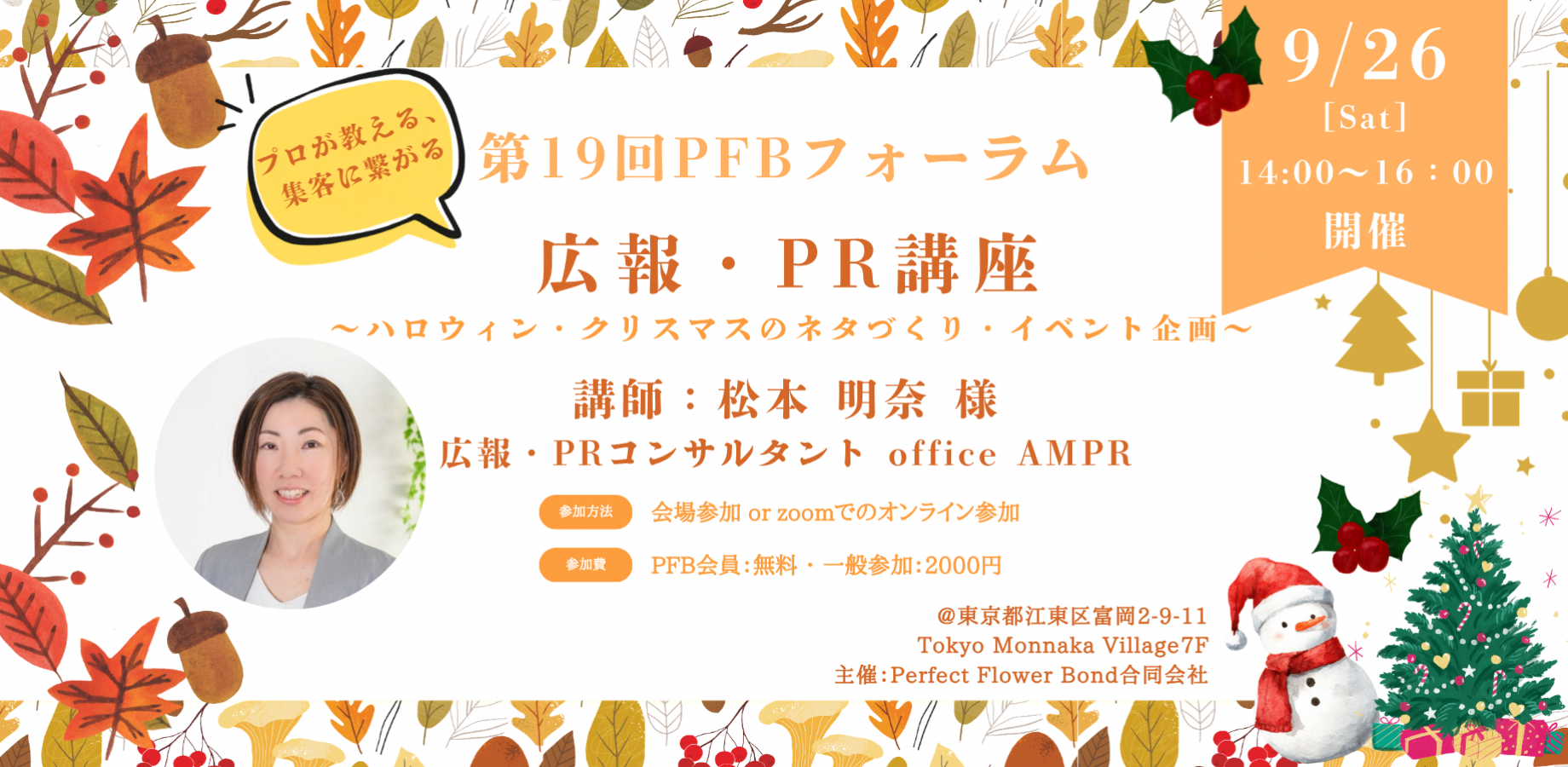 第19回PFBフォーラム【未来に輝く女性たち】講演会【プロが教える、集客に繋がる 広報・PR講座 ~ハロウィン・クリスマスのネタづくり・イベント企画~】