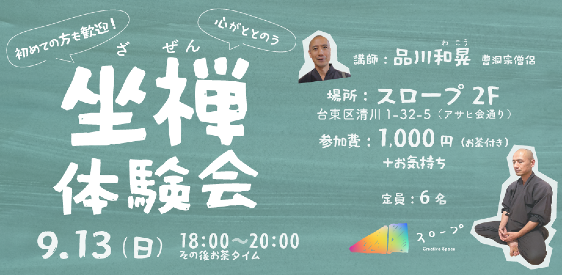 フリーのお坊さん和晃（わこう）さんによる「坐禅体験会」
