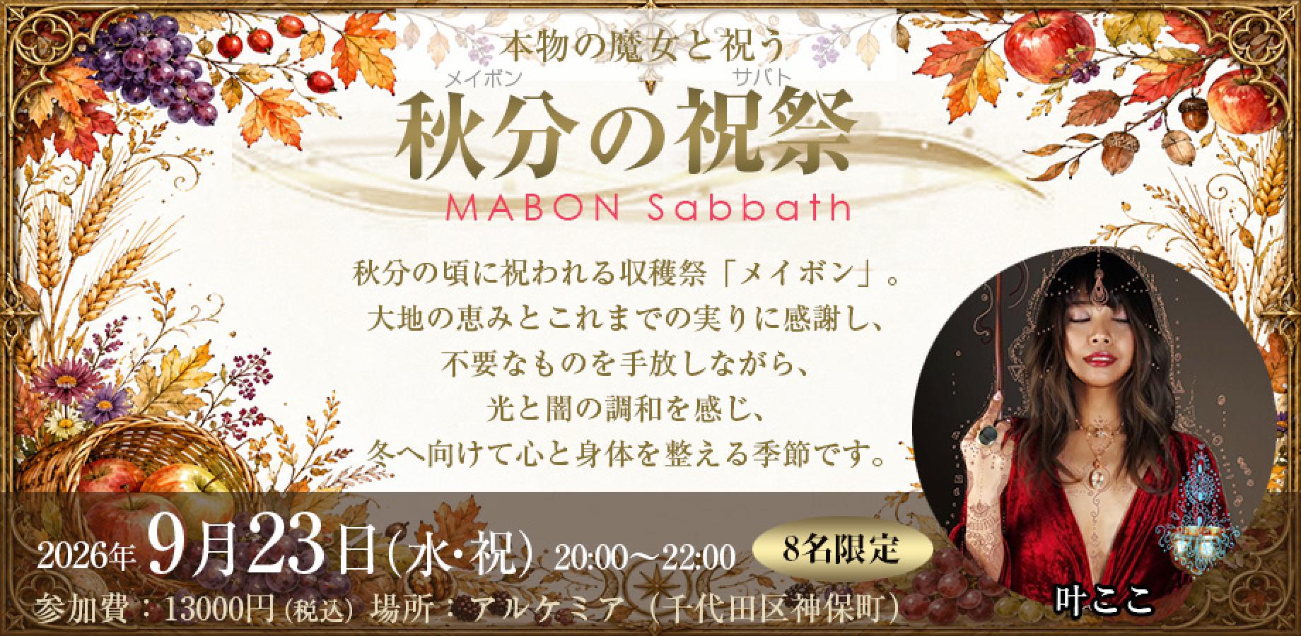 本物の魔女と祝う秋分（メイボン）の祝祭（サバト）