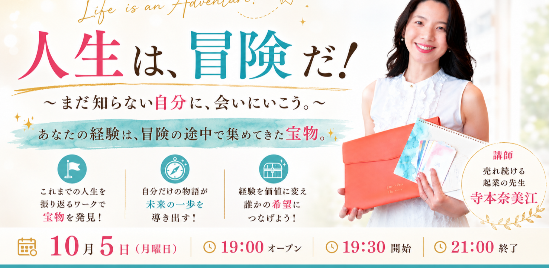 10月5日(月曜日)「人生は、冒険だ！」 〜まだ知らない自分に、会いにいこう。〜／寺本奈美江