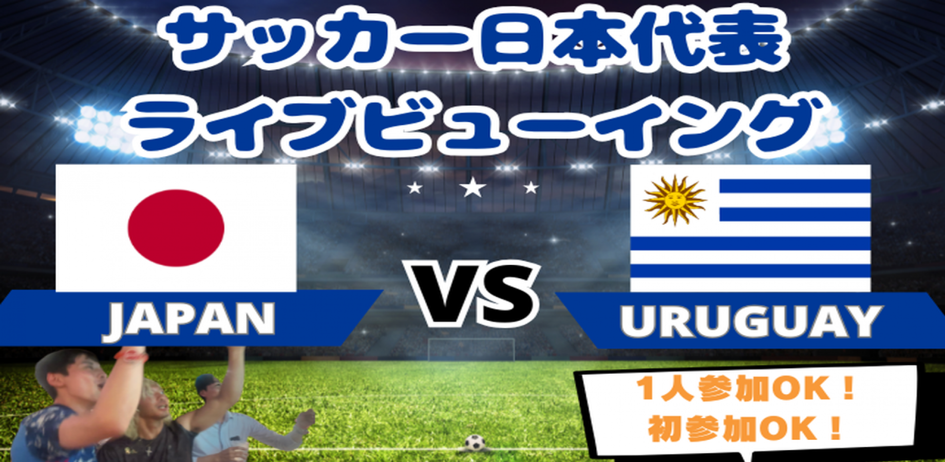 【サッカーをみんなで観戦！】サッカー日本代表戦🏆VSウルグアイ🇺🇾ライブビューイング⚽️【一人参加・途中参加歓迎】