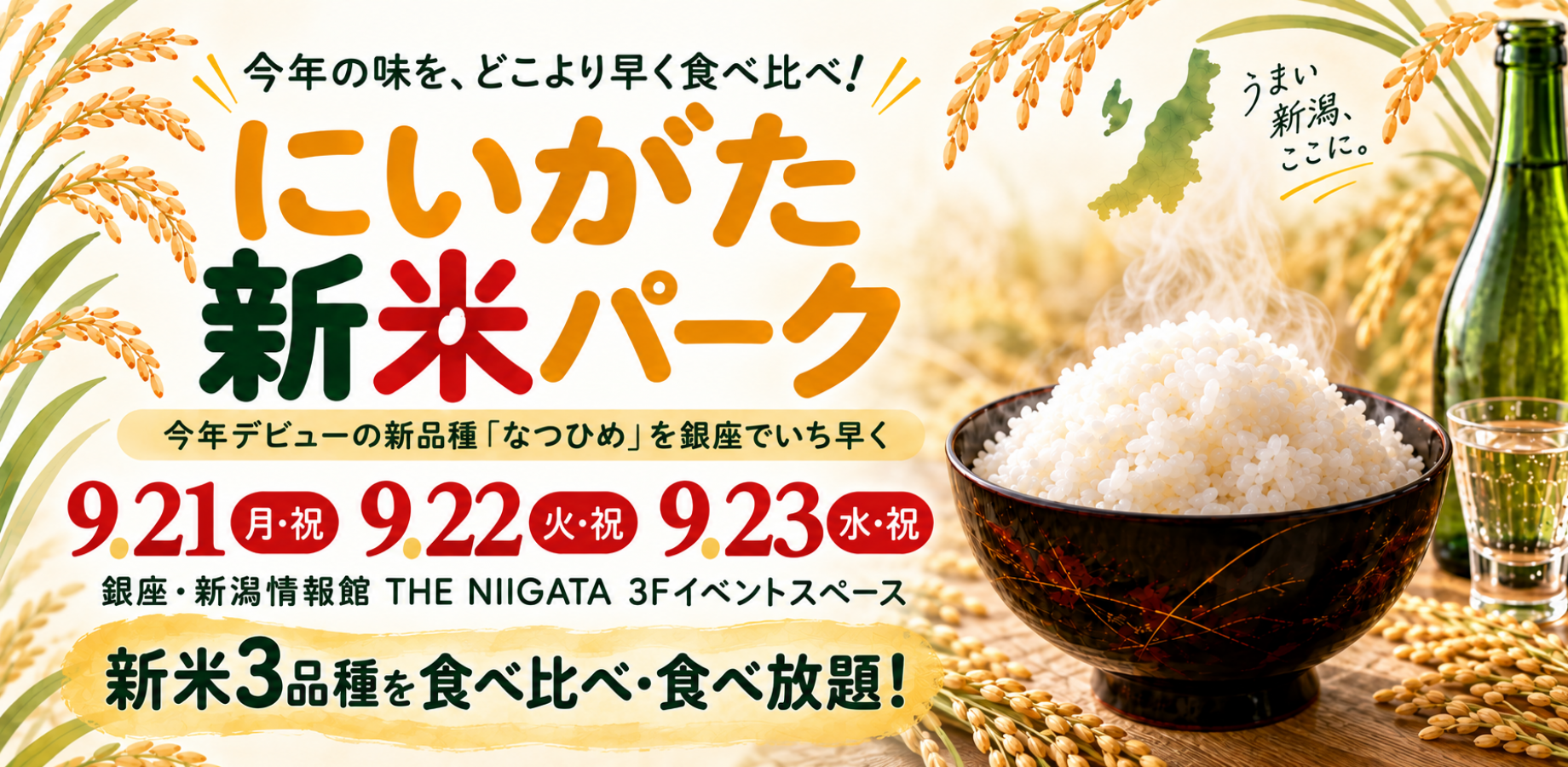 にいがた新米パーク in THE NIIGATA｜今年デビューの新品種「なつひめ」を、どこよりも早く食べ比べ！