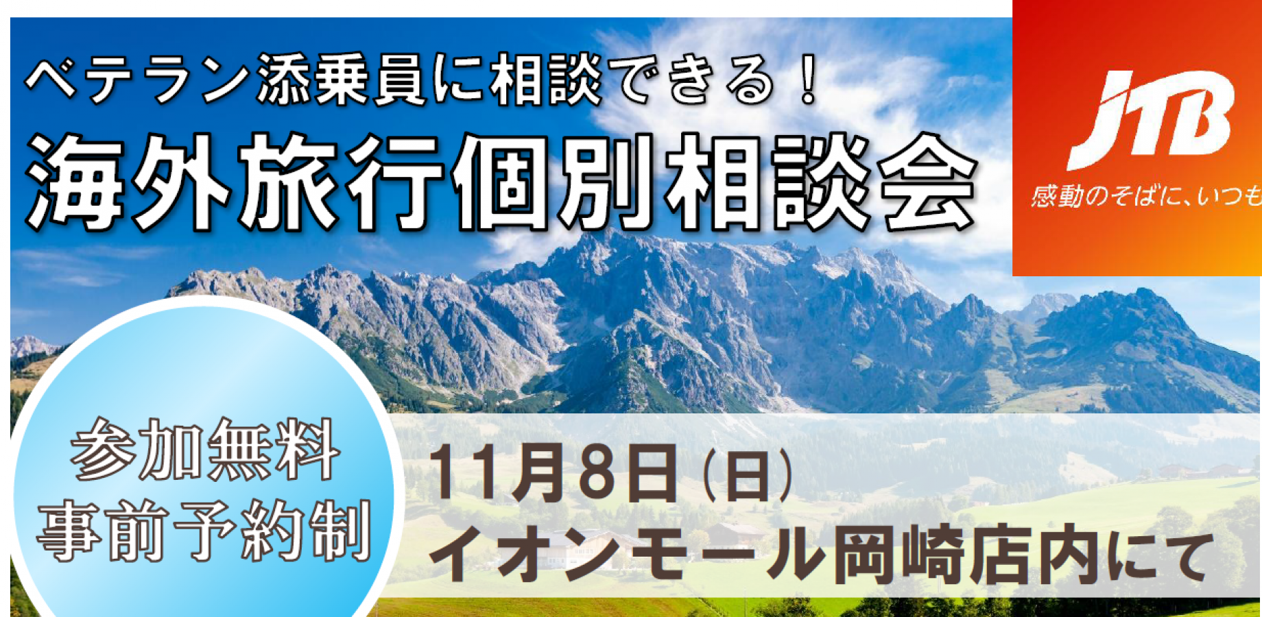 ベテラン添乗員に相談できる！海外旅行個別相談会