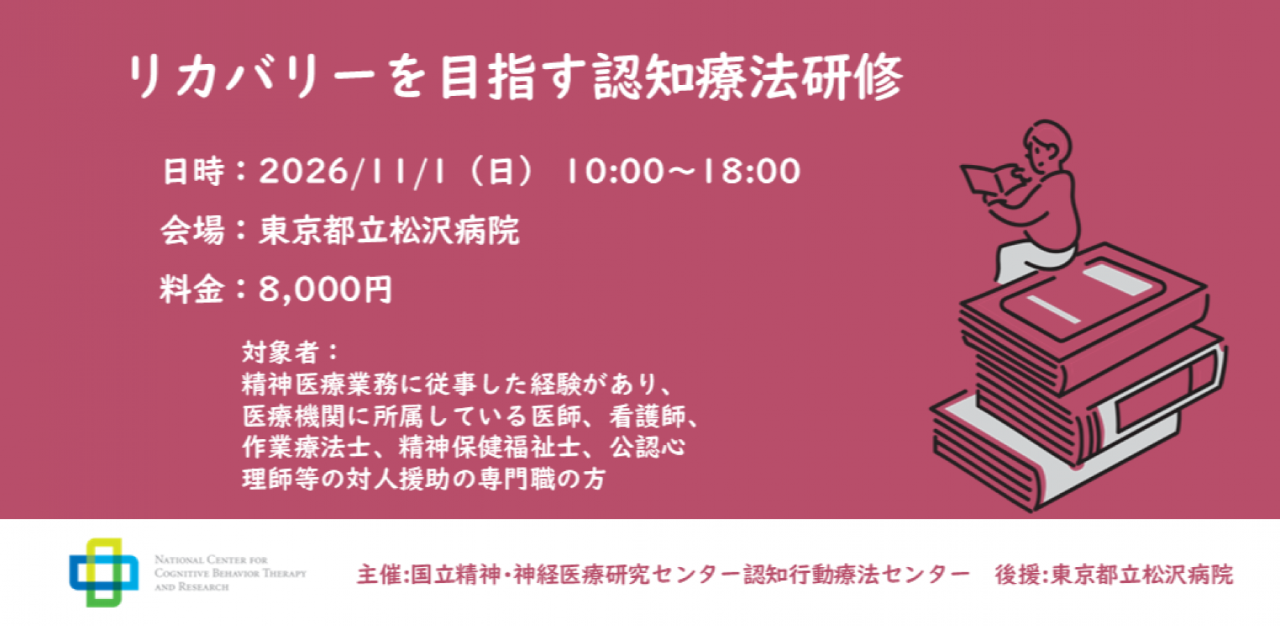【研修编号：26-1】以康复为目标的认知疗法培训