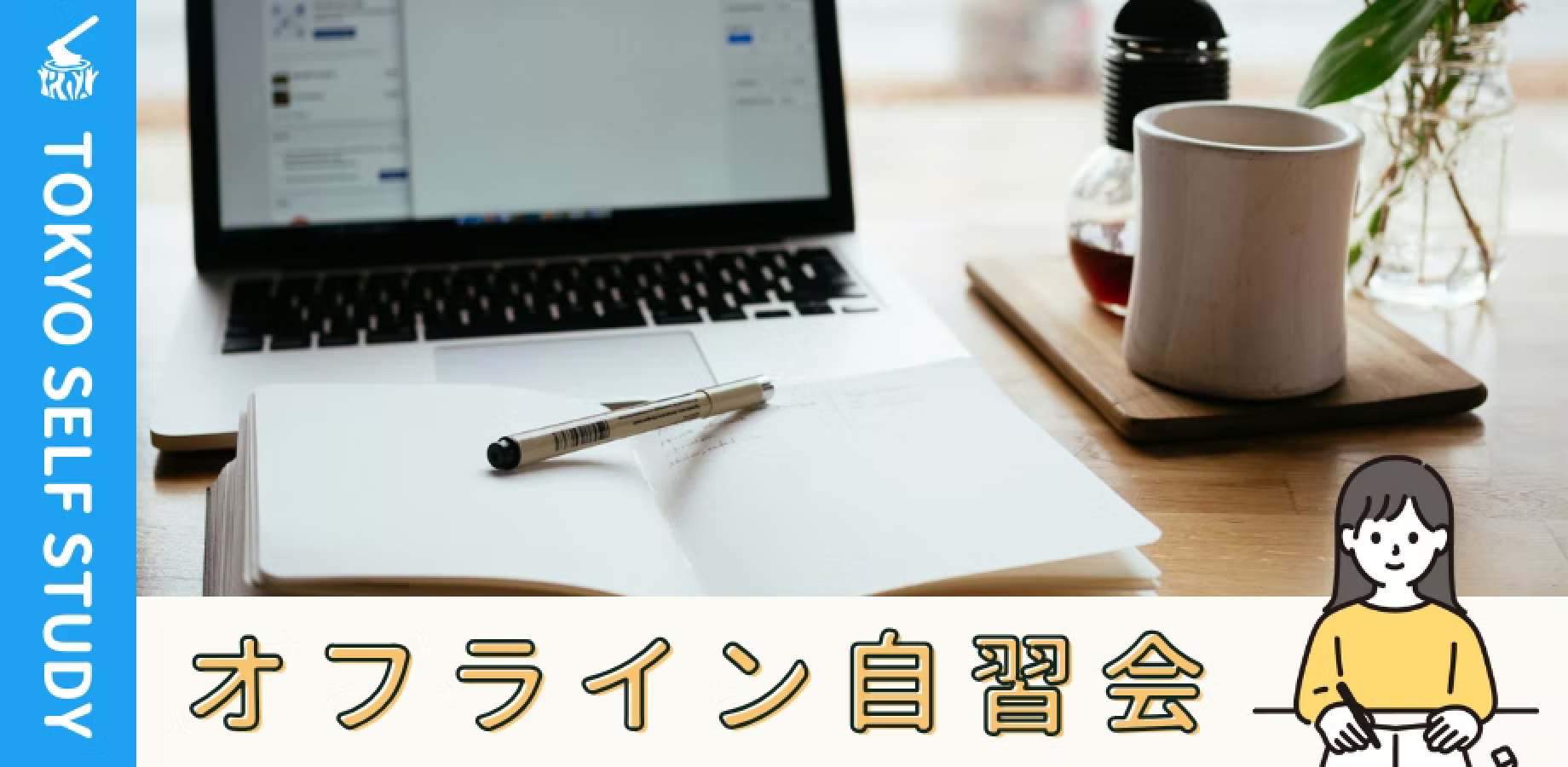 【カフェ開催/電源あり】品川自習会（9/12）