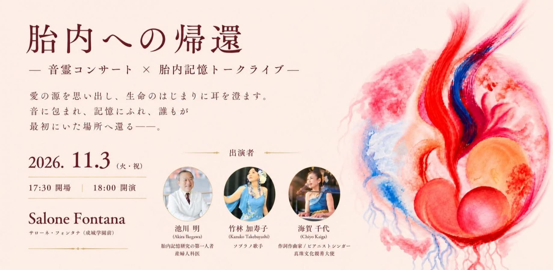胎内への帰還〜音霊コンサート&胎内記憶トークライブ〜