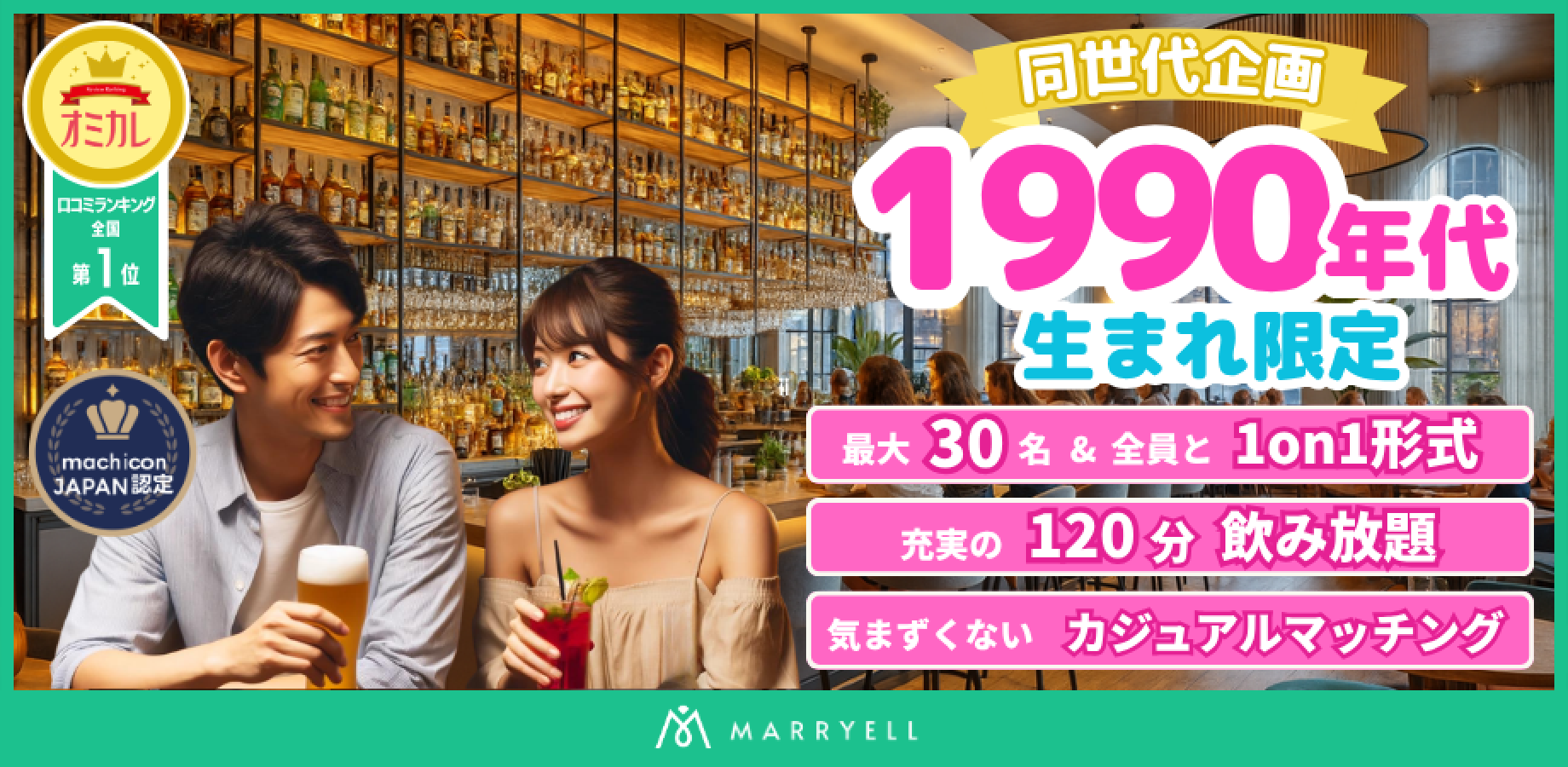 【1対1形式・着席・飲み放題】同世代コン♡ 1990年代生まれ限定企画 @恵比寿（Bar Contact）15:00-17:00｜マリエル
