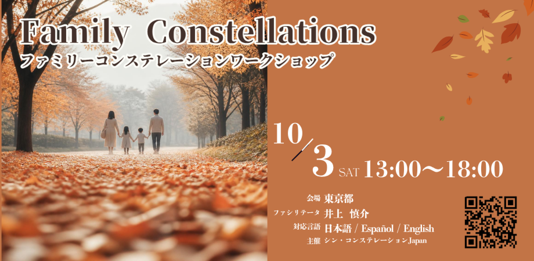 10/3 東京ファミリーコンステレーションWS