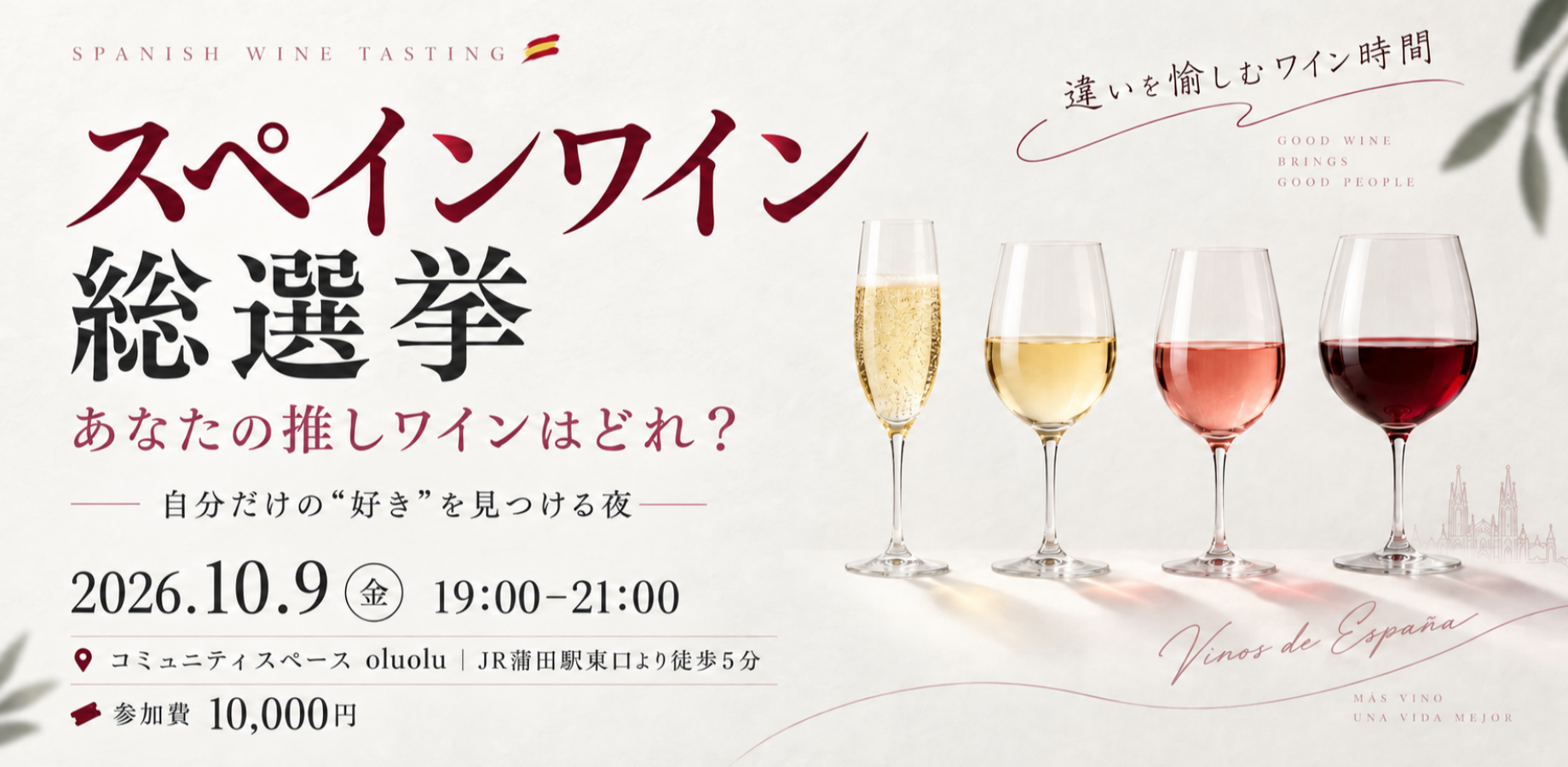 スペインワイン総選挙｜飲み比べて選ぶ、あなたの推しワイン🍷【違いを愉しむワイン時間】