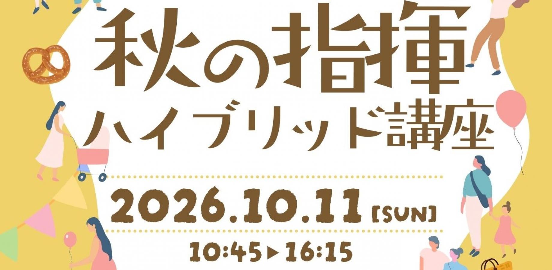 秋の指揮ハイブリッド講座 in 大阪