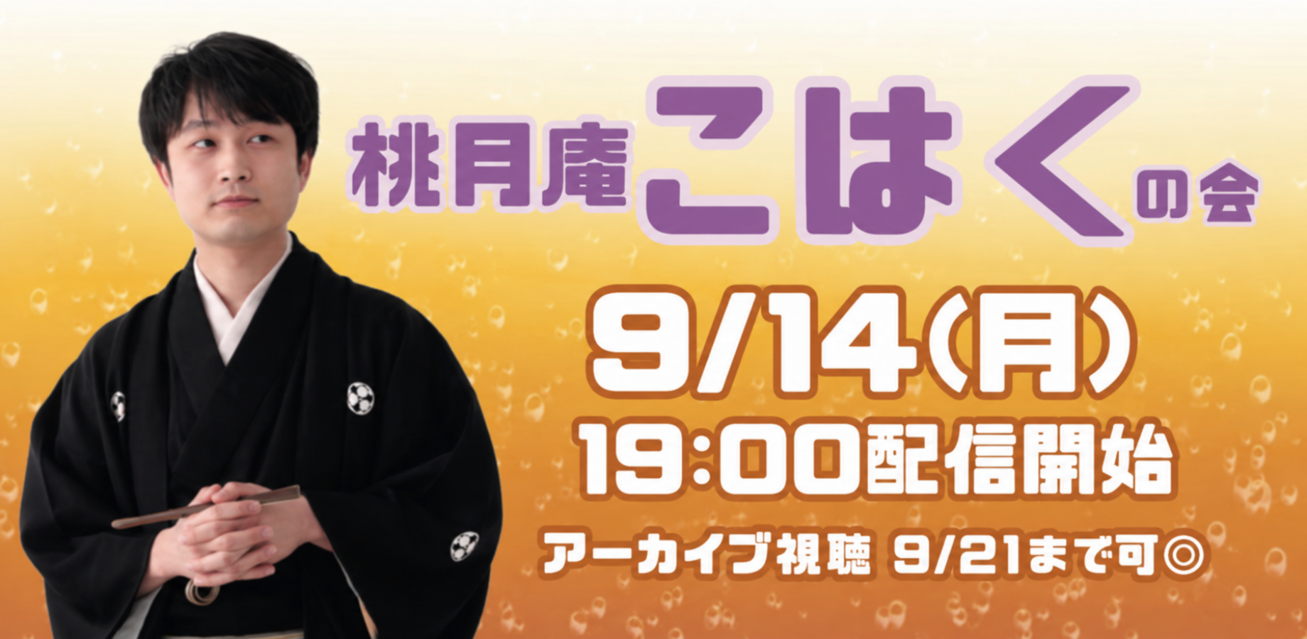 桃月庵こはくの会(9/14)