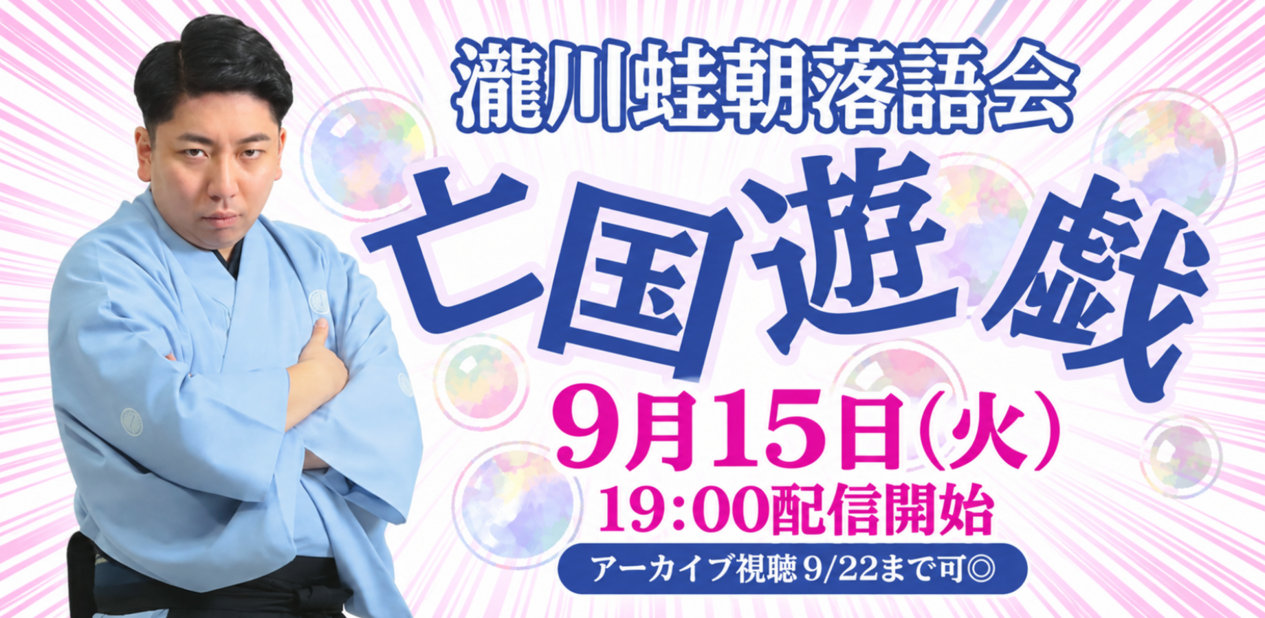 瀧川蛙朝「亡国遊戯」(9/15)