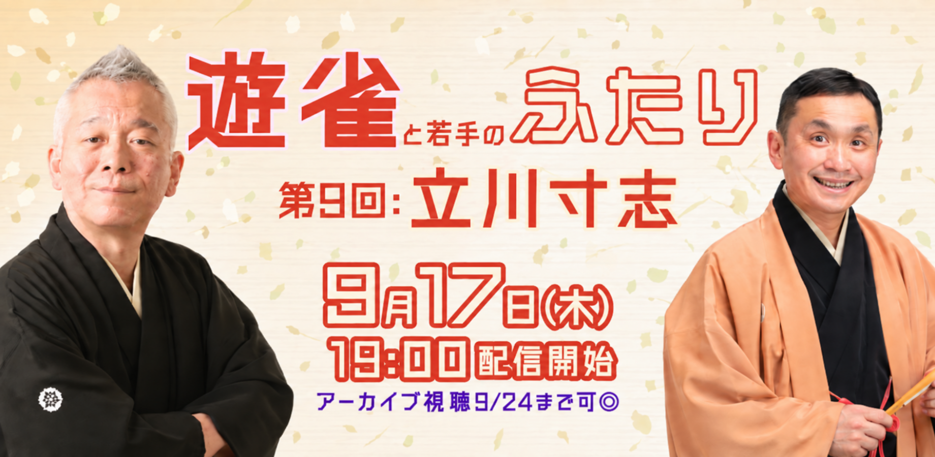 三遊亭遊雀「遊雀ふたり」若手ゲスト:立川寸志(9/17)