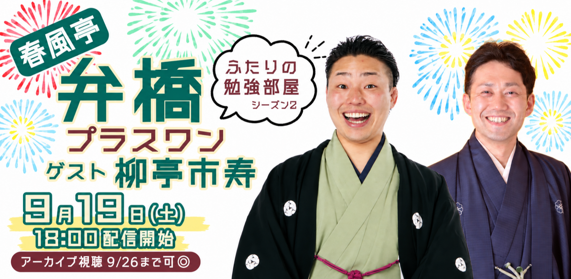 春風亭弁橋「弁橋プラスワン ふたりの勉強部屋シーズン2」ゲスト:柳亭市寿(9/19)