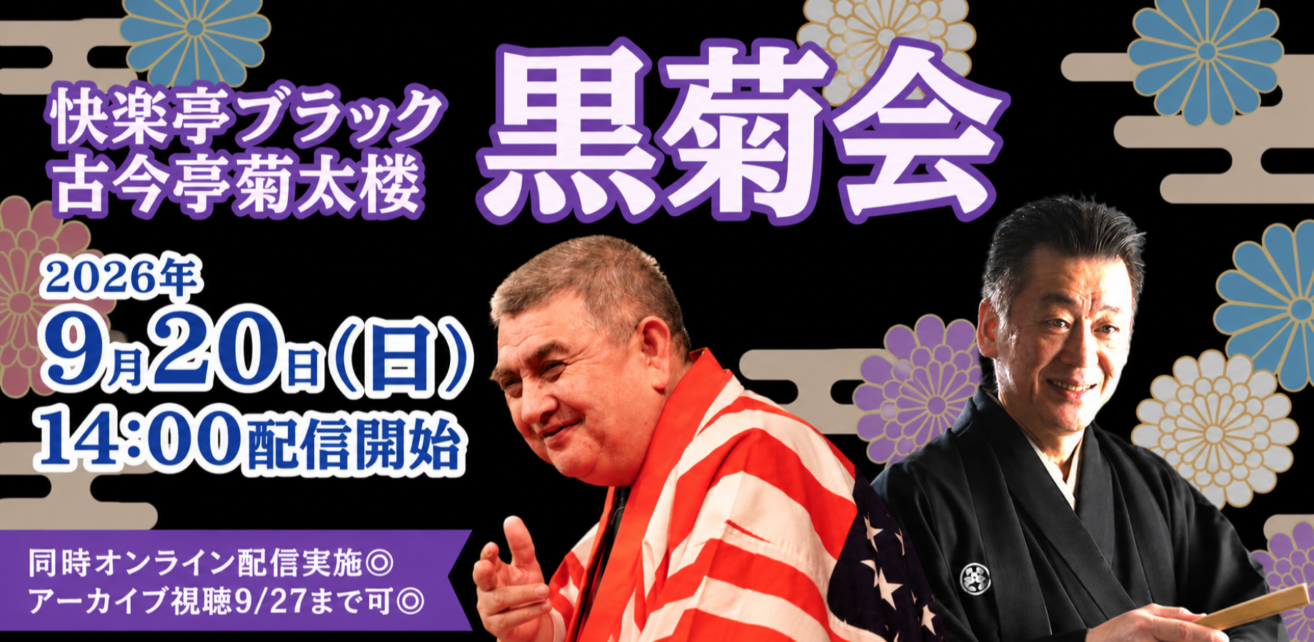 ブラック＆菊太楼「黒菊会」(9/20)
