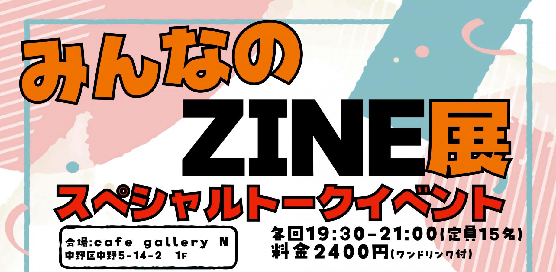 みんなのZINE展 スペシャルトークイベント トーク怪奇幽玄亭「なぜ今、怪談なのか」