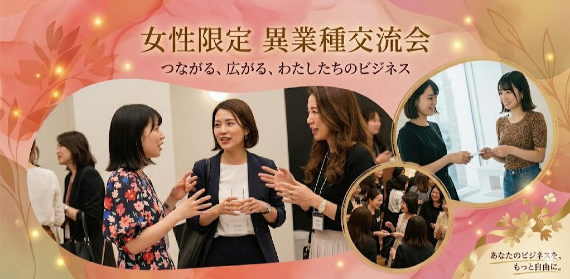 【新宿】🚺女性限定✨異業種交流会「Wonder+Ladies」ビジネスにつながる仲間をみつける! フリースタイル/名刺交換&LINE交換/フリードリンク