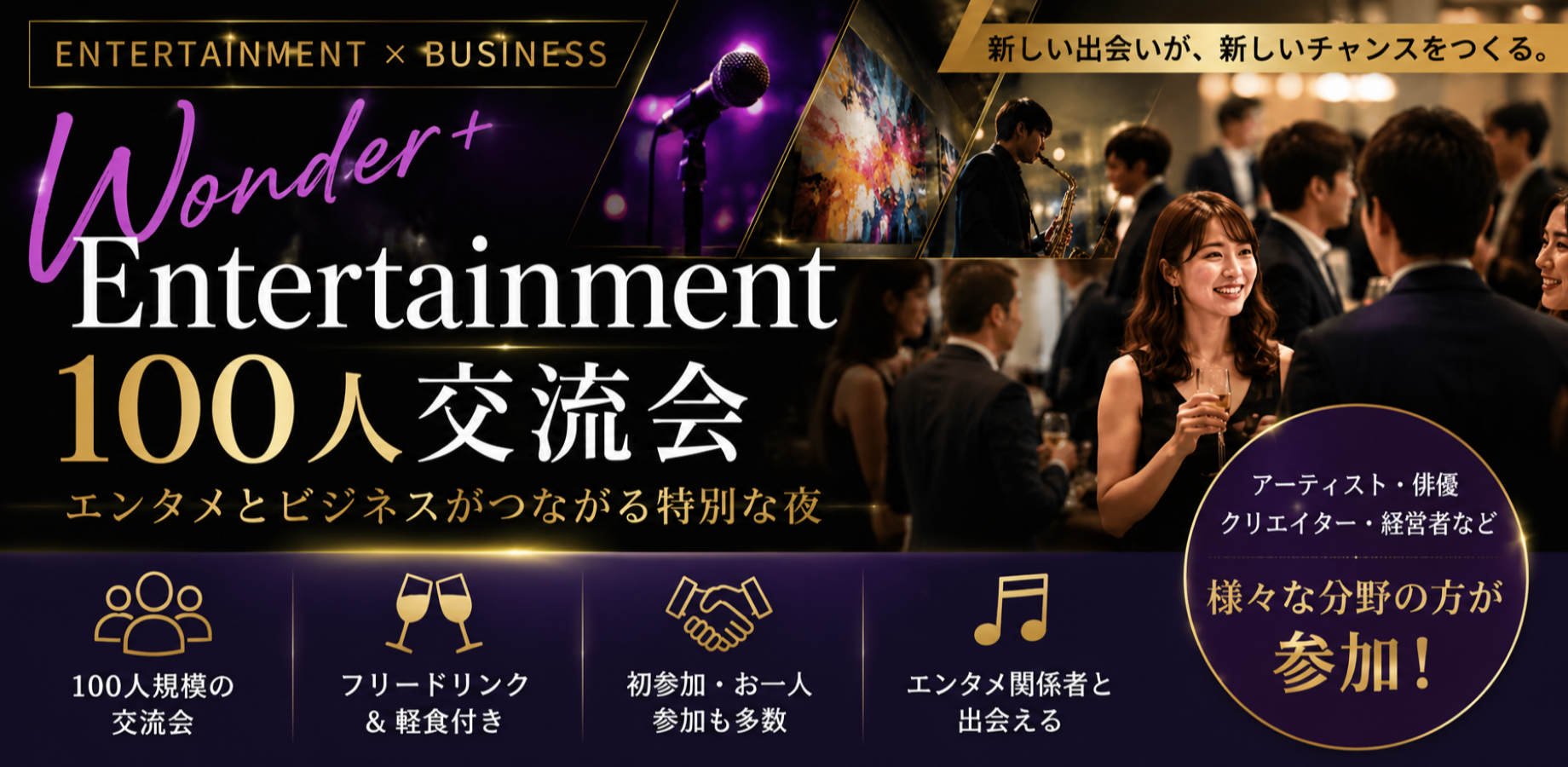 【銀座】🎭エンタメ×ビジネス100人交流会「Wonder+ Entertainment」｜アーティスト・俳優・クリエイターと新しい出会いを