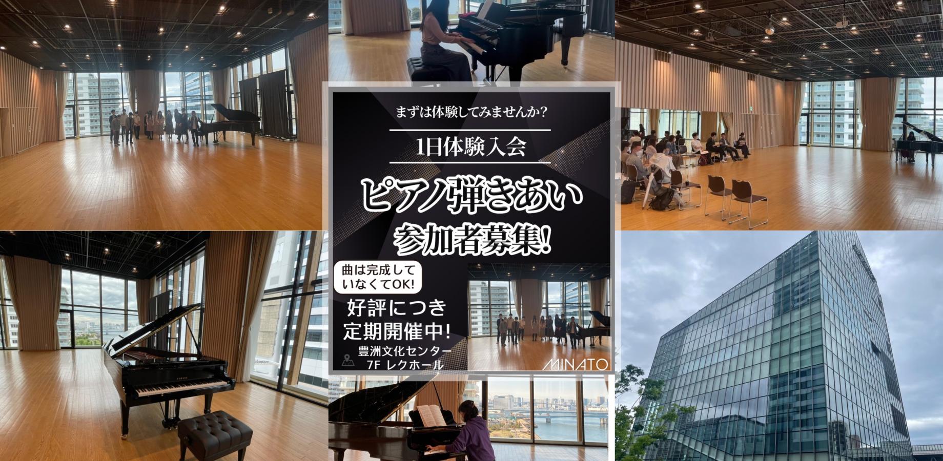 2026年9月20日(日)一日体験入会★ピアノ弾きあい会@豊洲文化センターレクホール
