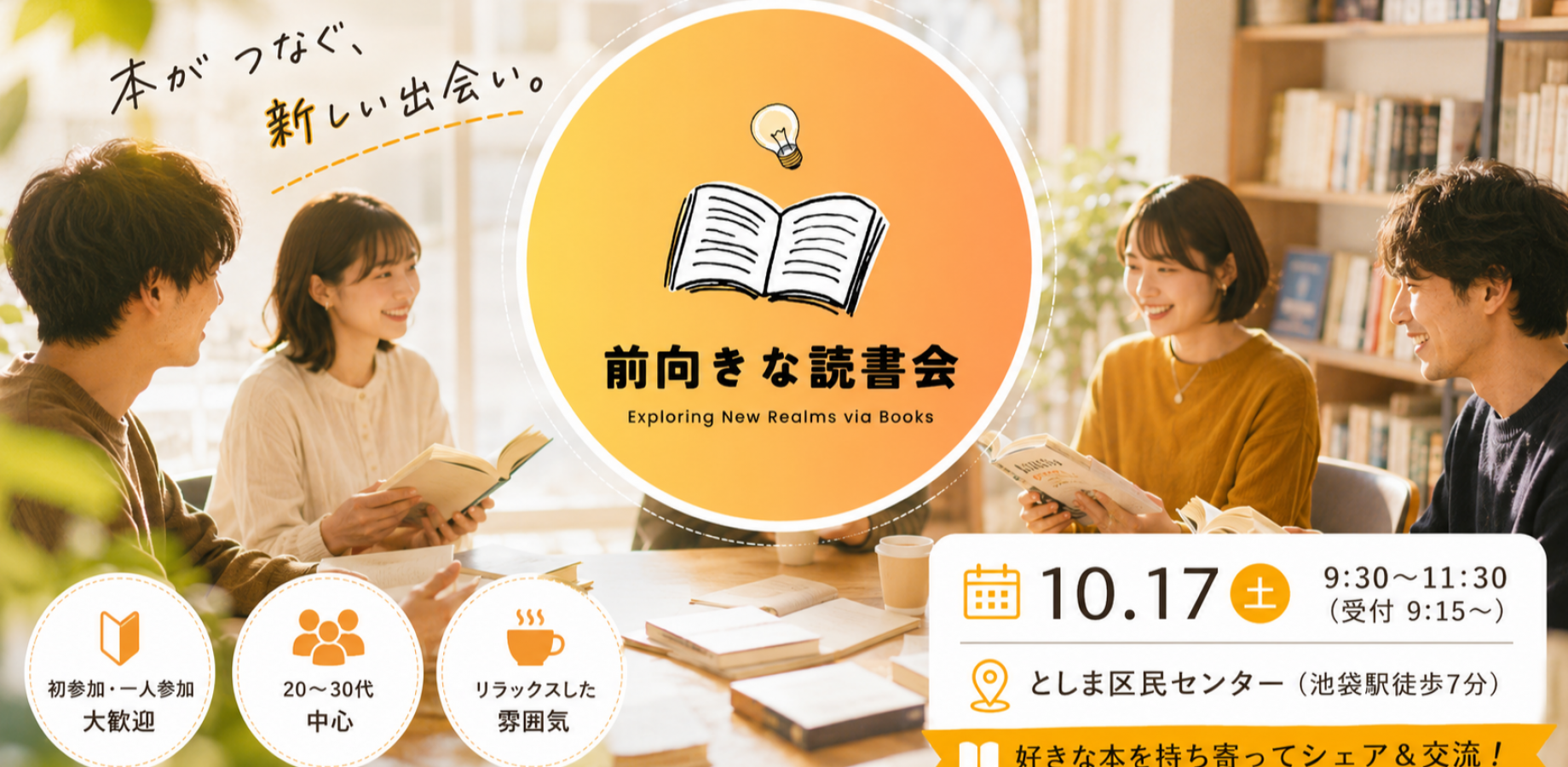 【10/17(土)池袋】📚前向き読書会 in 東京 池袋|初参加・おひとり様歓迎✨