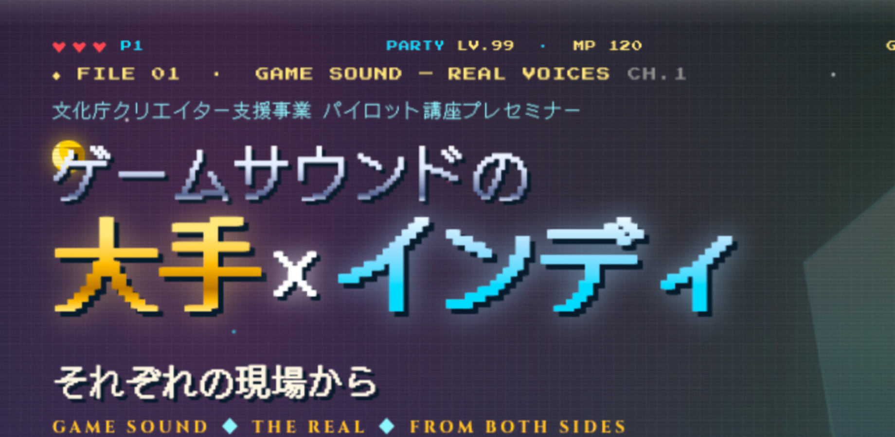 東京音楽大学 ミュージックイノベーション課程 特別講義  文化庁クリエイター支援事業 パイロット講座プレセミナー3  『ゲームサウンドのリアル ― 大手×インディ、それぞれの現場から』
