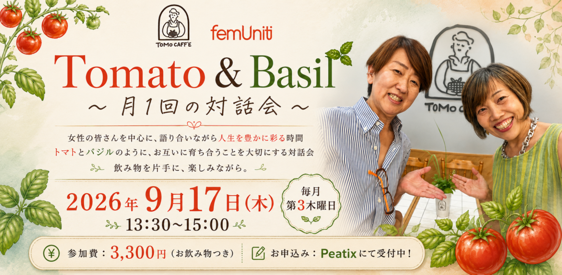 Tomato & Basil ~月1回の対話会 ~ 少し立ち止まって、自分のこと話してみませんか。