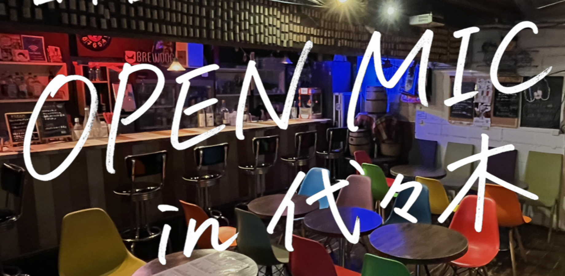 日本語スタンダップコメディOPEN MIC in 代々木
