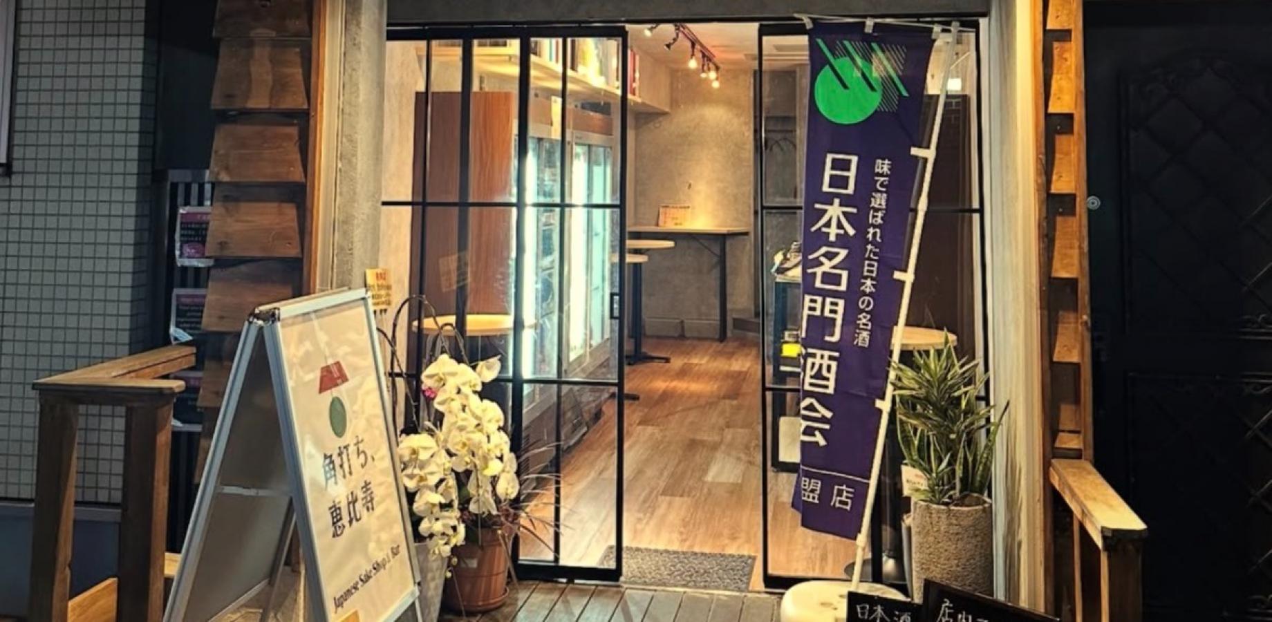 日本酒飲み尽くしナイト 角打ち、恵比寿 by kyokyo