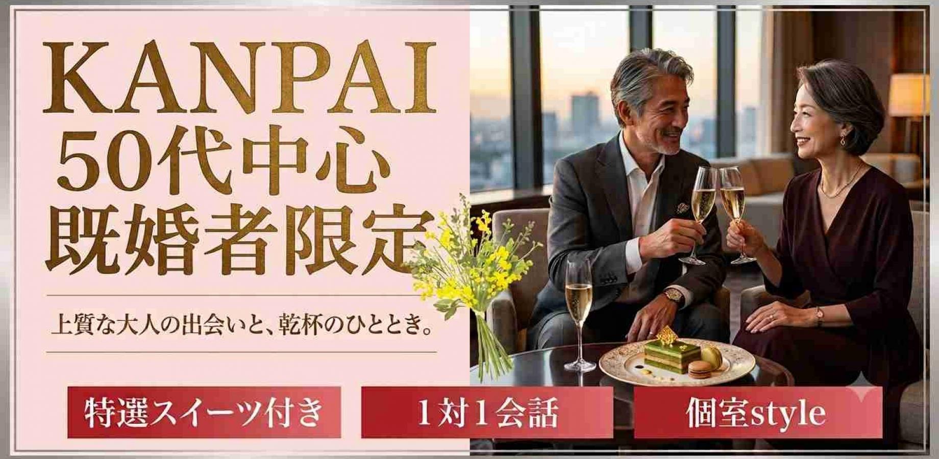【月4限定開催★50代中心既婚者限定】KANPAI自分スタイルで楽しもう