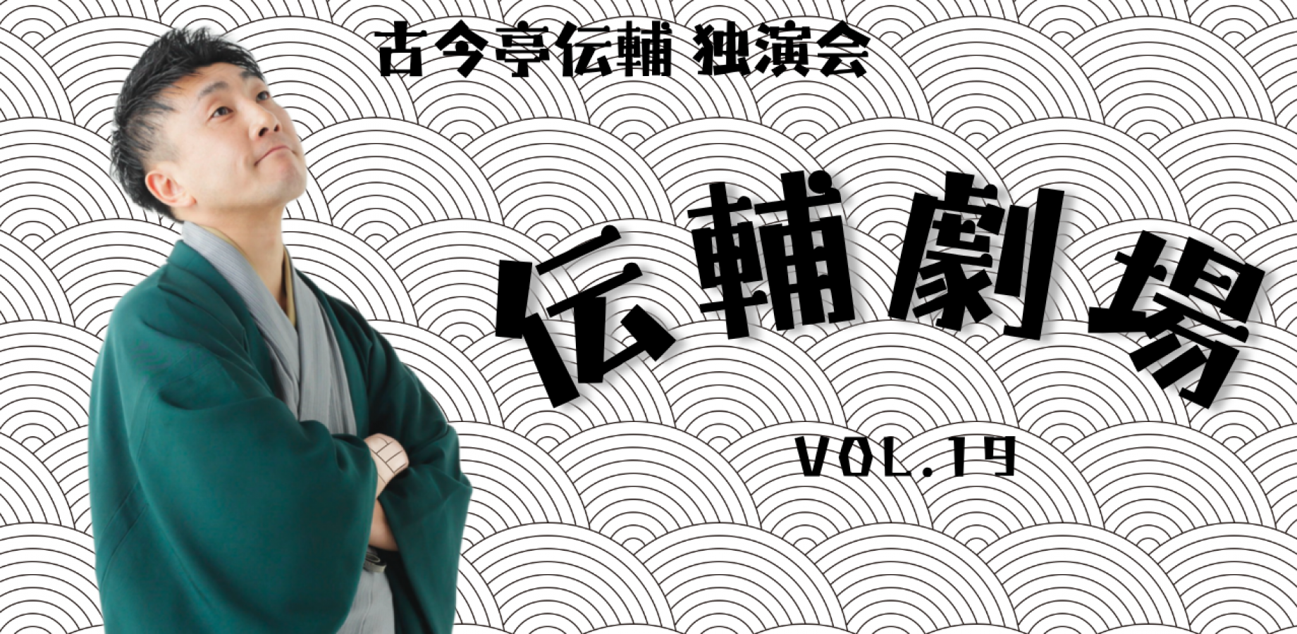 落語】伝輔劇場 vol.19たっぷり三席