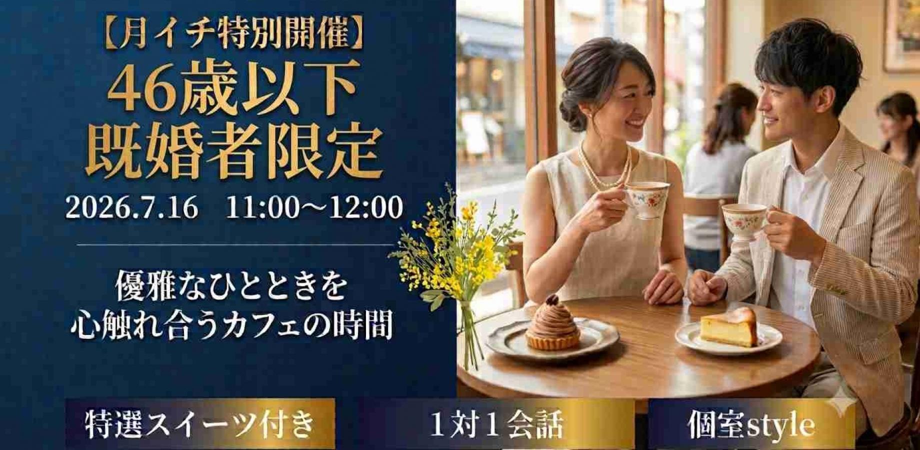 【SP企画☆46歳以下既婚者限定】限定開催~参加してよかった1h~