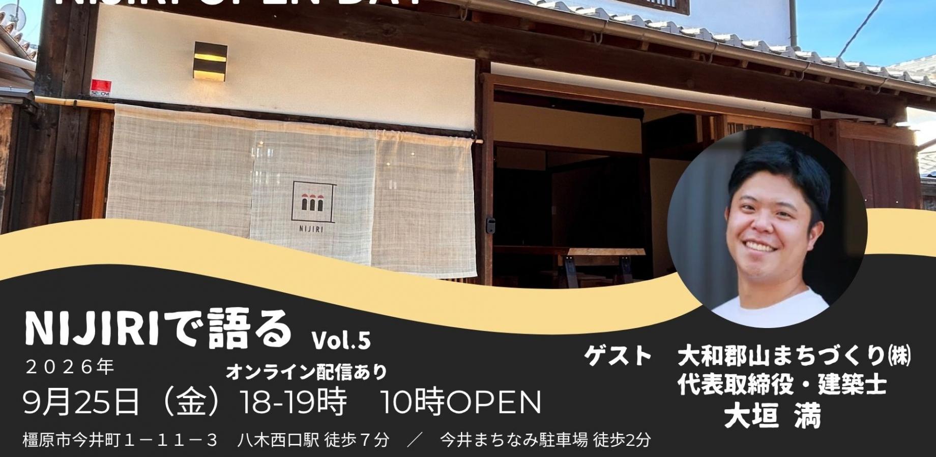 【オンライン配信あり】NIJIRI OPENDAY ゲスト：大垣 満さん（大和郡山まちづくり株式会社 代表取締役・建築士）～まちづくりと古民家の再生、今世界が注目のPlanetDAOも～