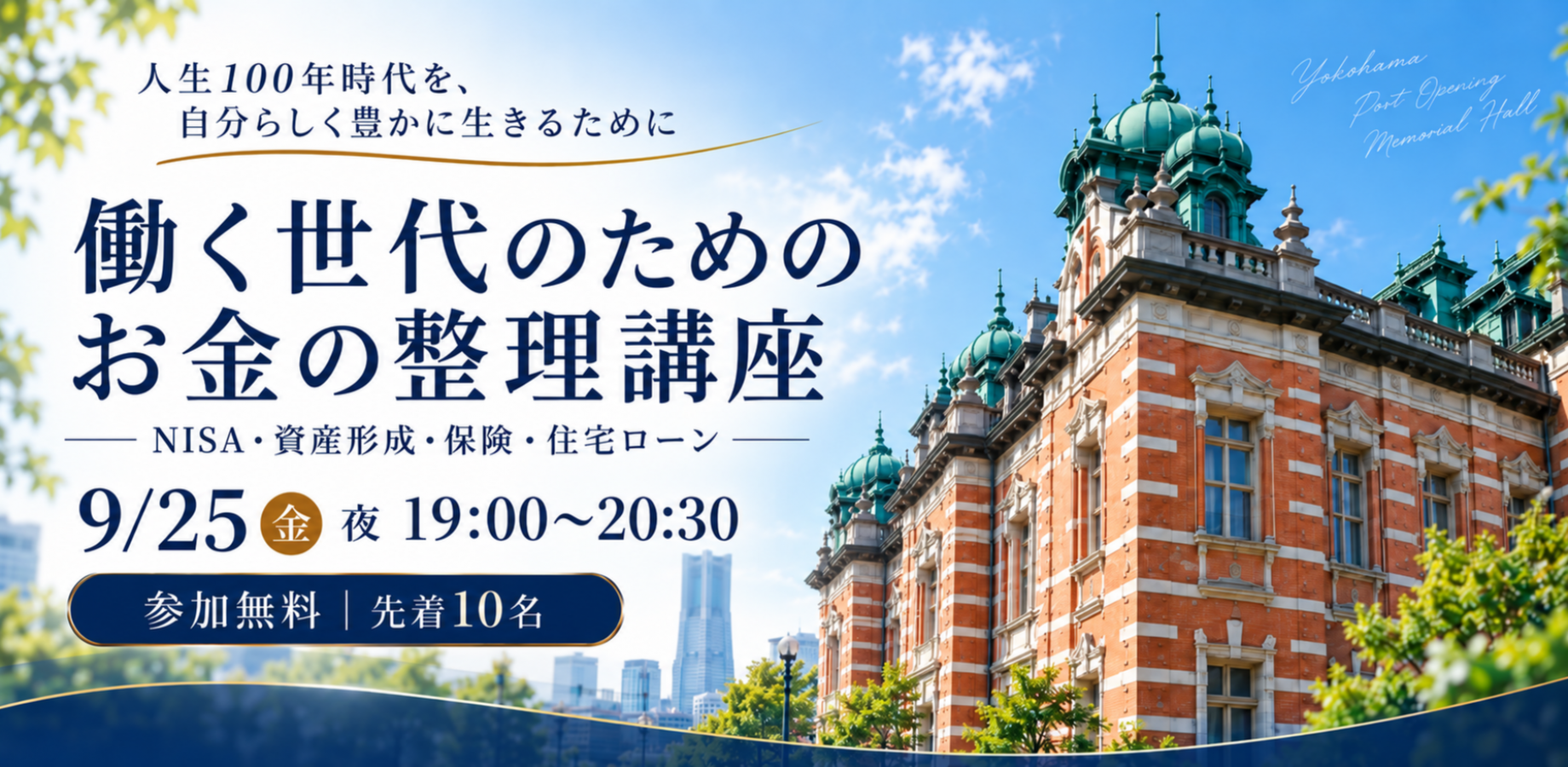 働く世代のためのお金の整理講座|NISA・資産形成・保険・住宅ローン