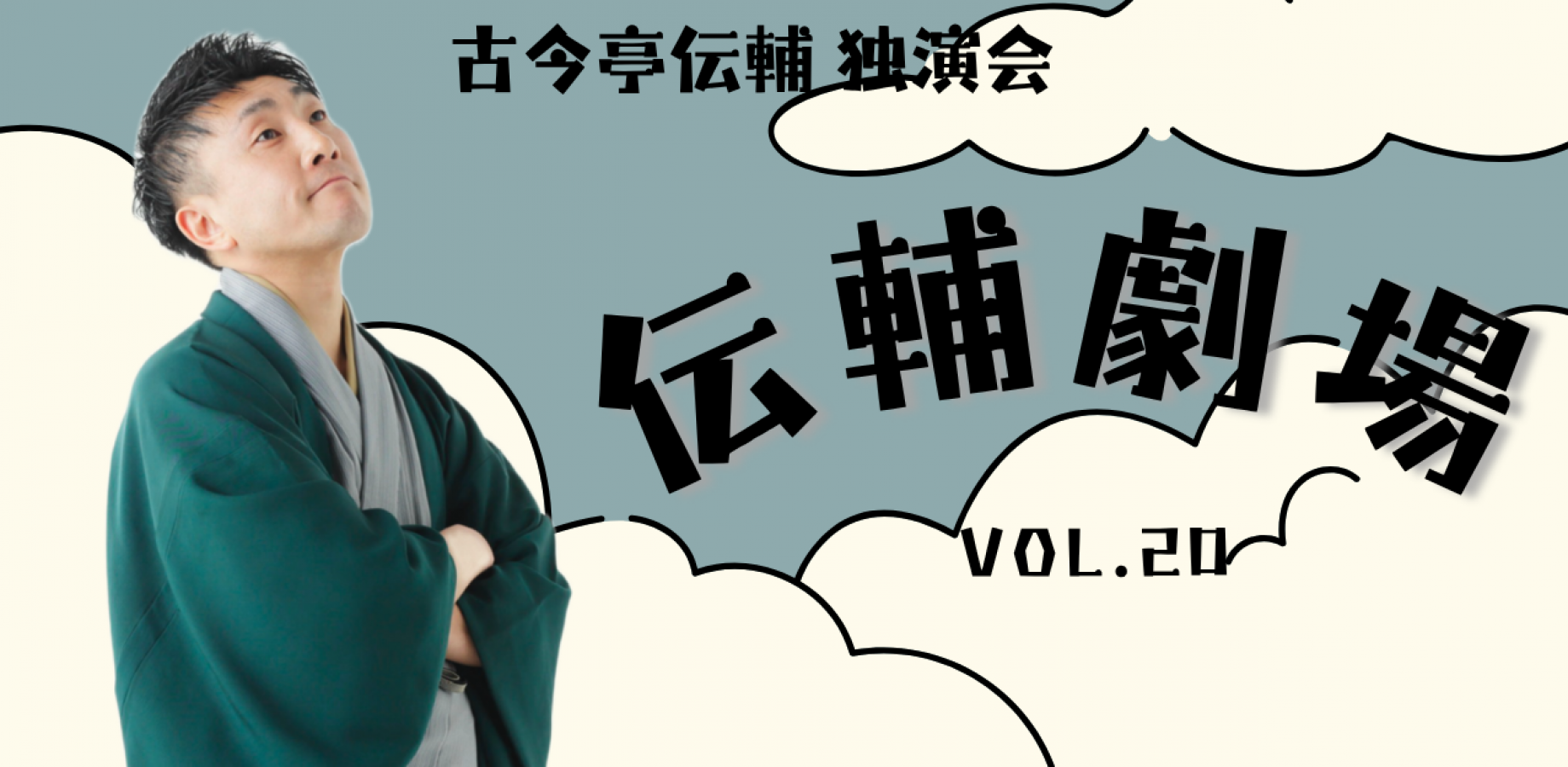 【落語】伝輔劇場 vol.20たっぷり三席