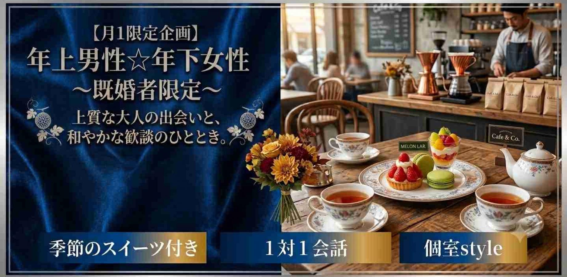 【月1限定企画】年上男性☆年下女性とお話ししたい~既婚者限定~