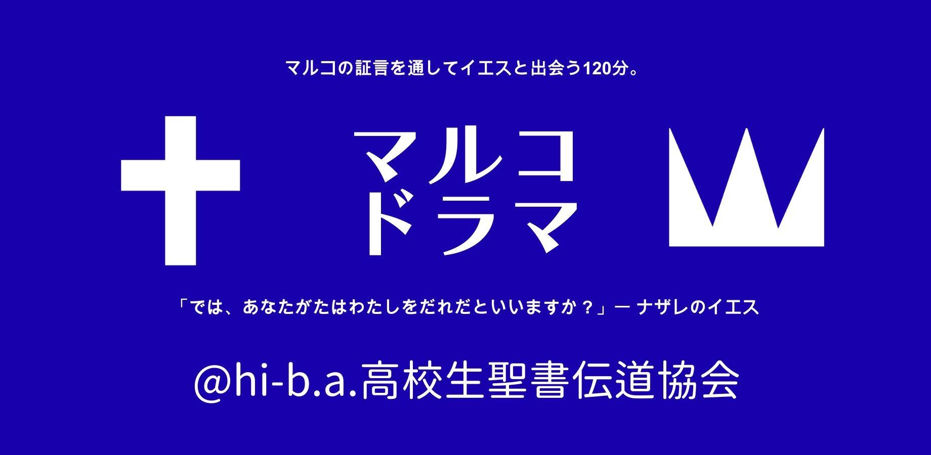マルコドラマ@hi-b.a.高校生聖書伝道協会