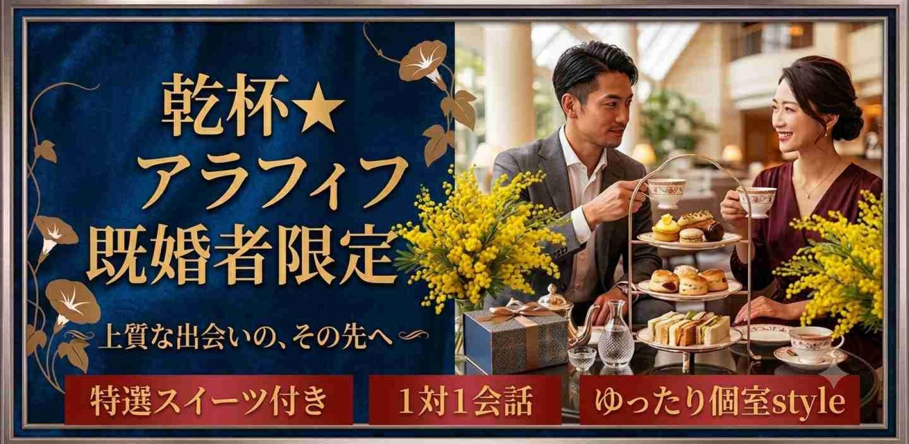 【アラフィフ★既婚者限定】笑顔がかわいい女性と頼れる男性~選べるドリンクセット~