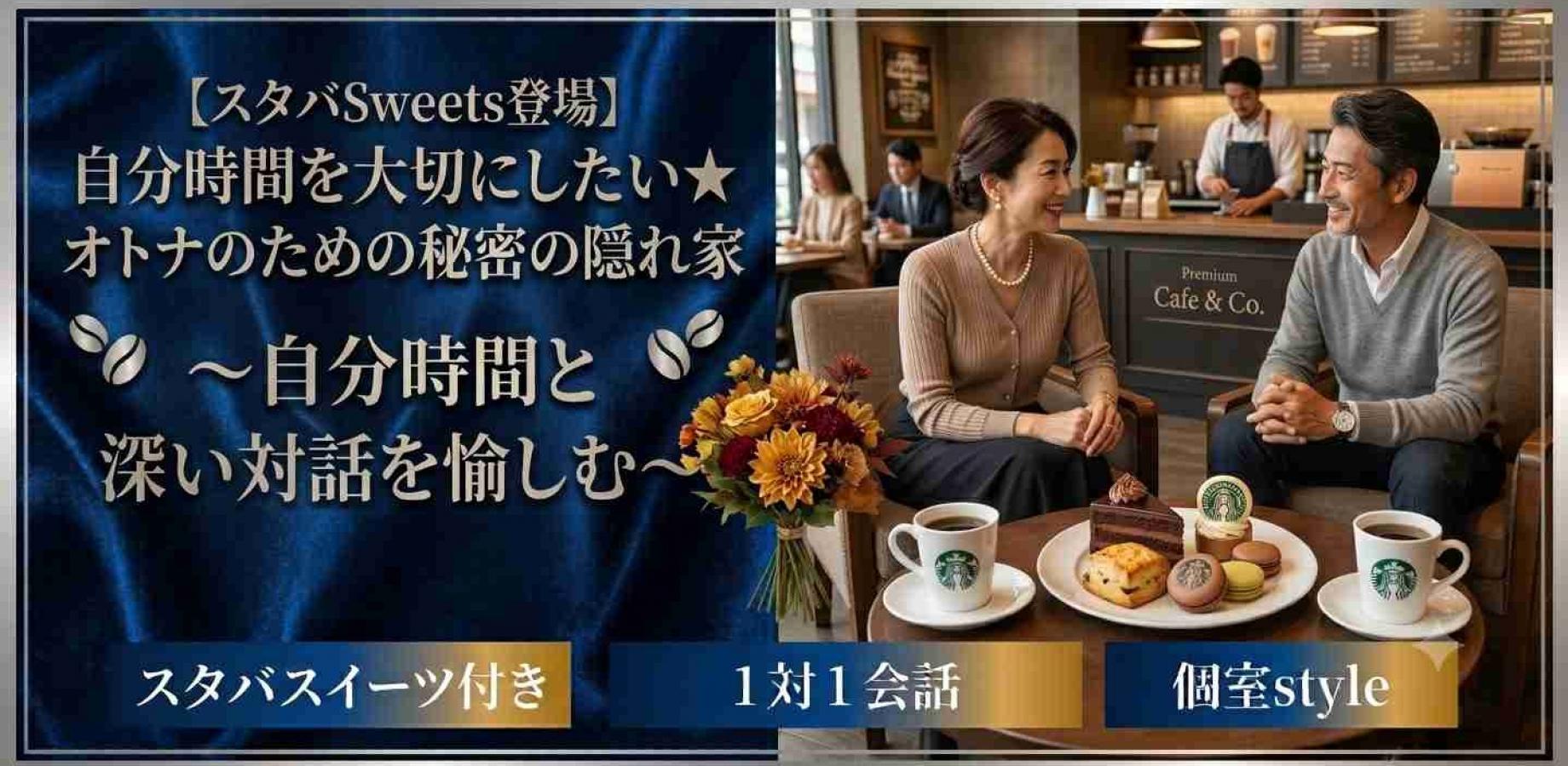 スタバスウィーツ☆40代中心既婚者限定~平日昼間に時間を取りやすい方~