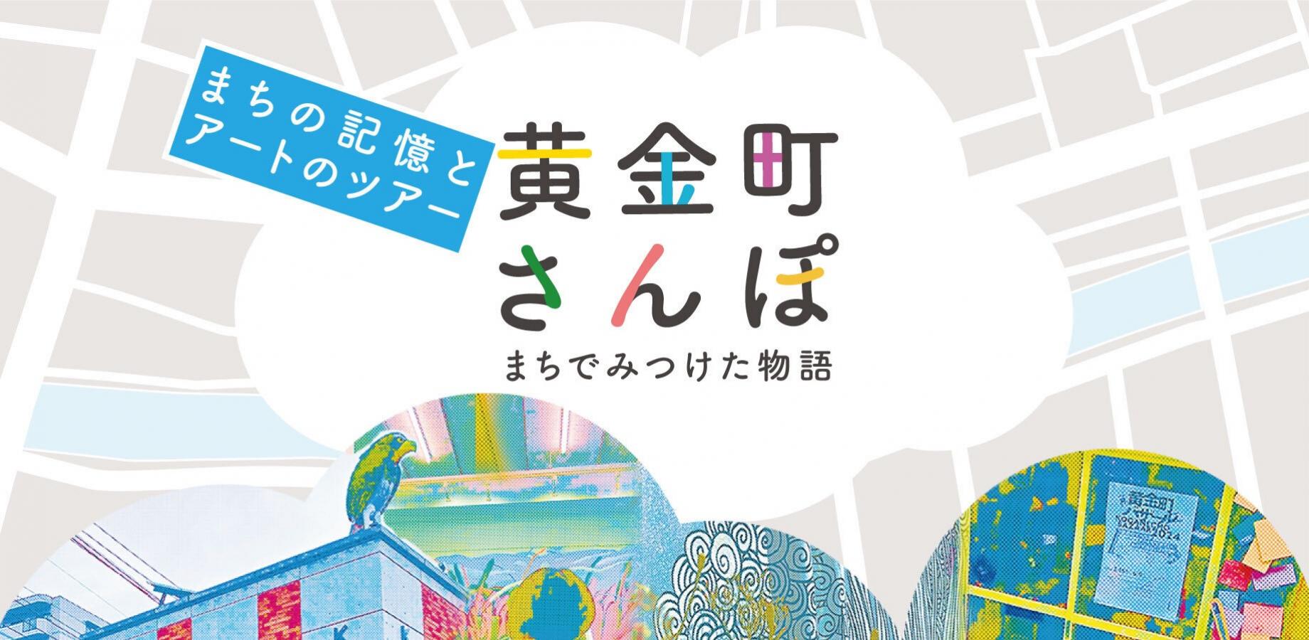 【黄金町バザール＋上大岡バザール2026関連イベント】まちの記憶とアートのツアー 黄金町さんぽ
