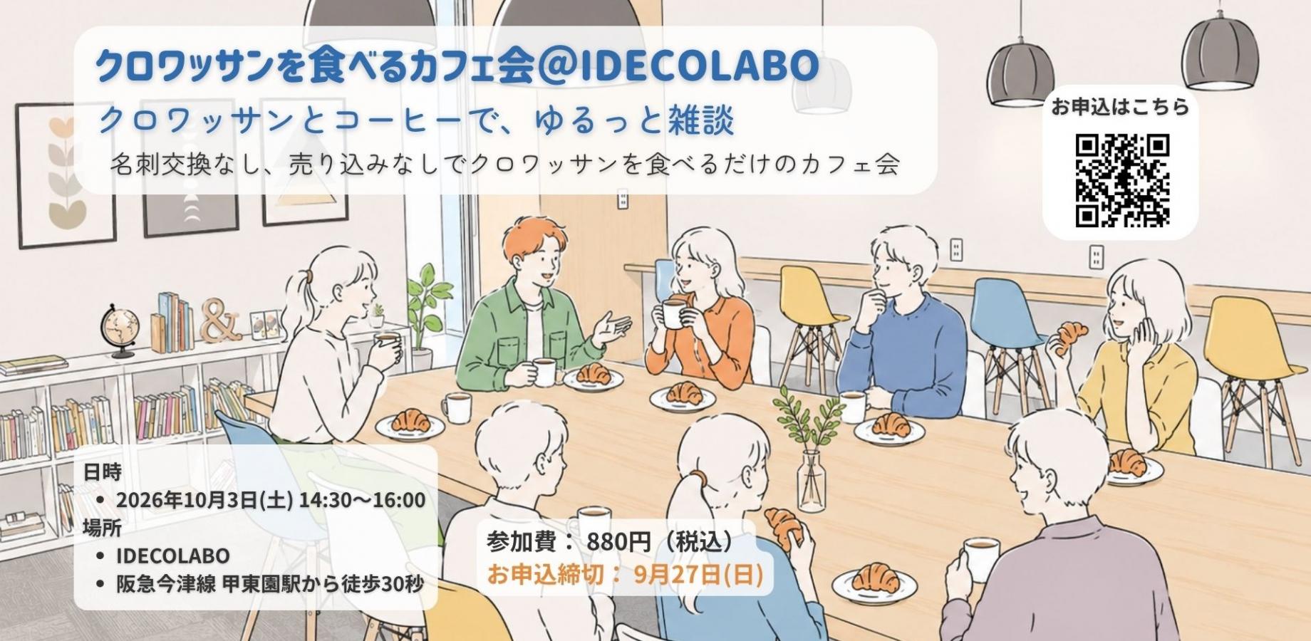 第2回 クロワッサンとコーヒーで、ゆるっと雑談カフェ会 〜売り込みなし・名刺いらず〜
