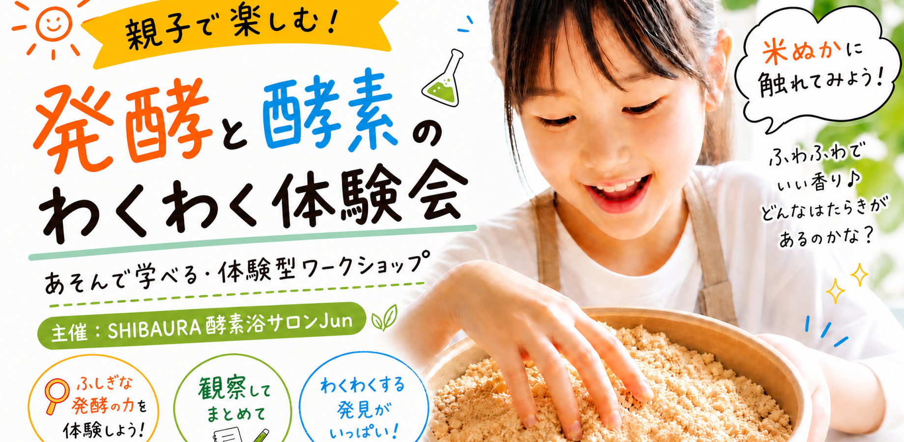 【親子で学ぶ】自然発熱する米ぬかのふしぎを体験しよう！ | 田町駅徒歩10分 | 9月23日(水・祝)13:50受付開始
