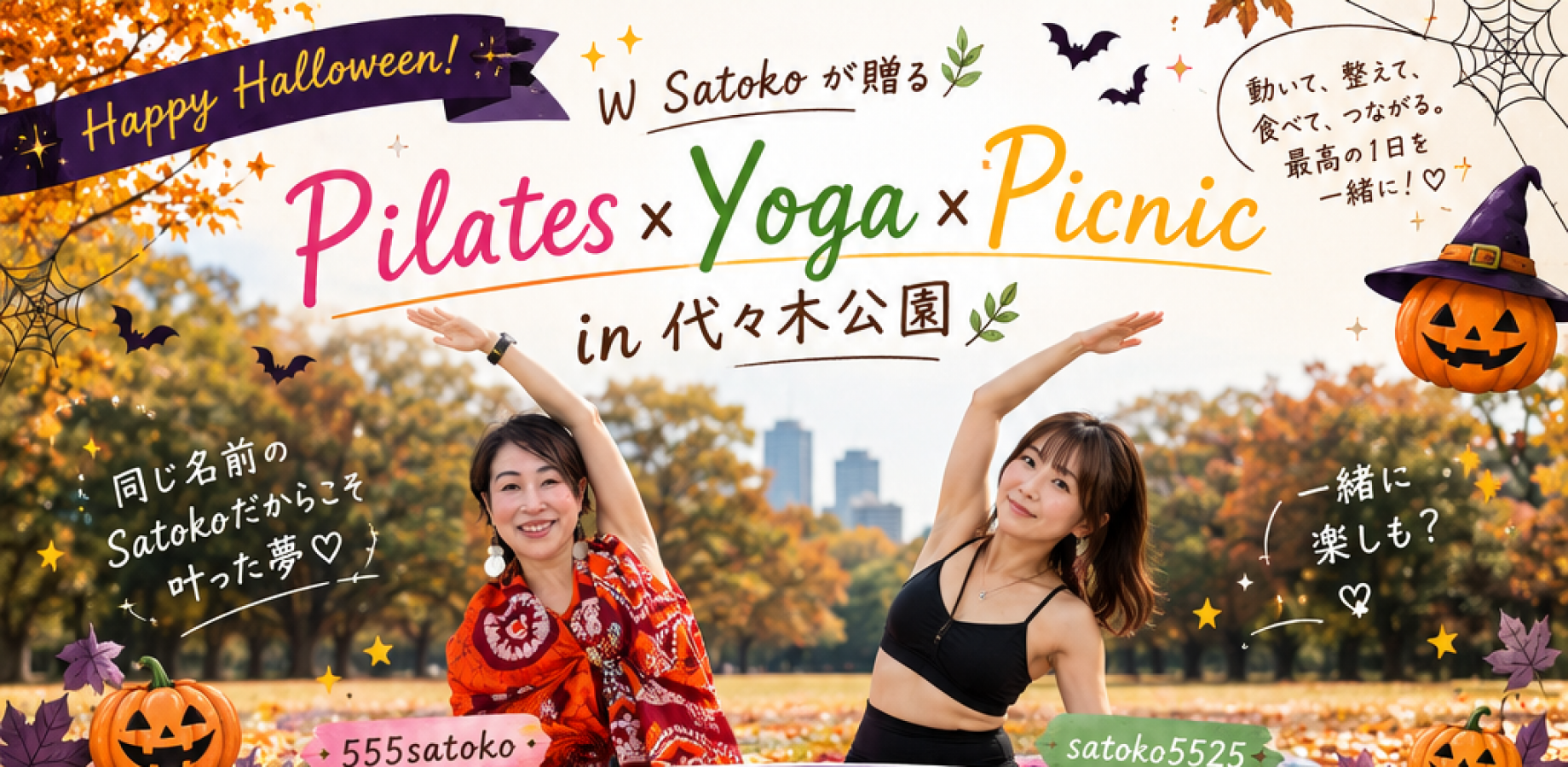 🌿W Satokoが贈る Pilates × Yoga × Picnic in 代々木公園 ＼ Halloween Special Collaboration ／
