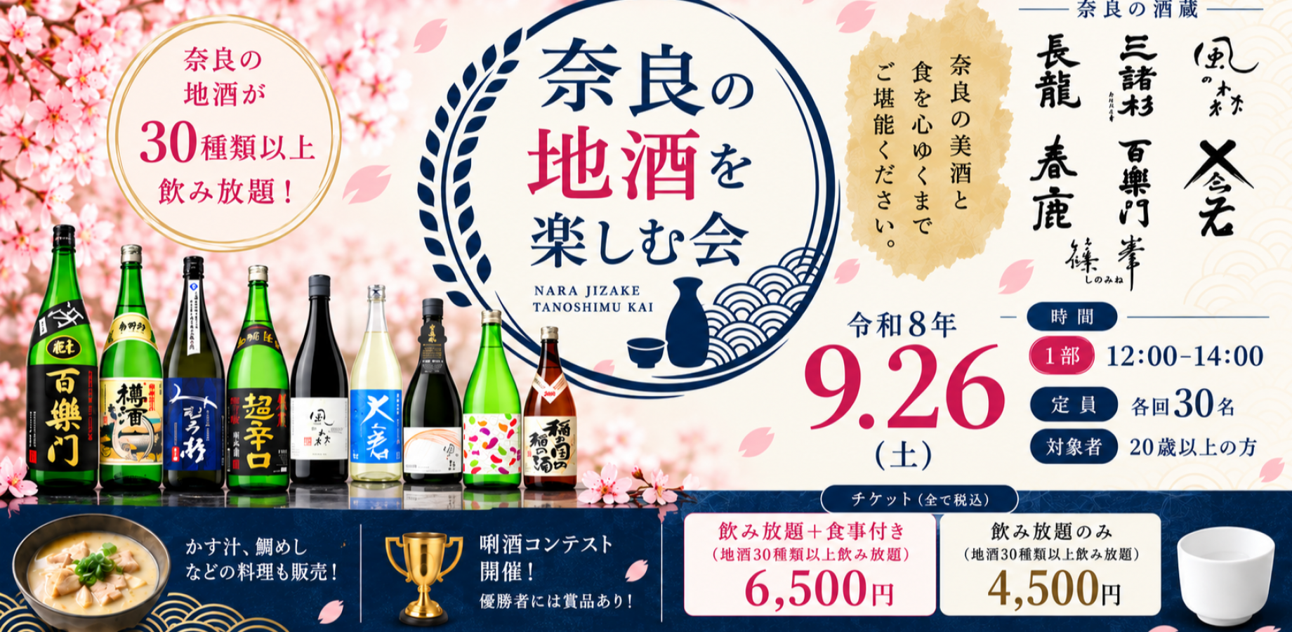 奈良の日本酒を楽しむ会