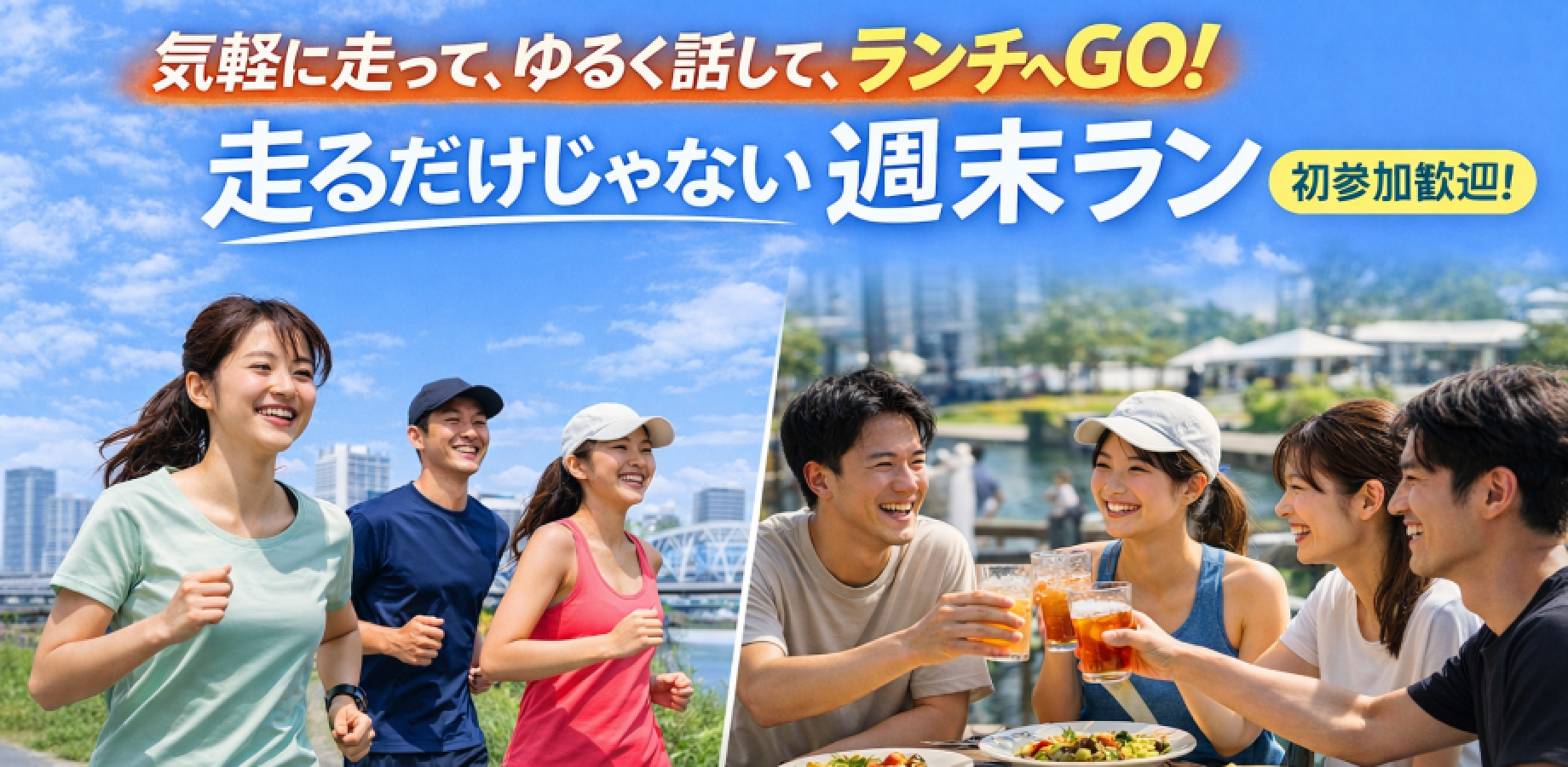 走るだけじゃない、週末ラン（初参加歓迎)