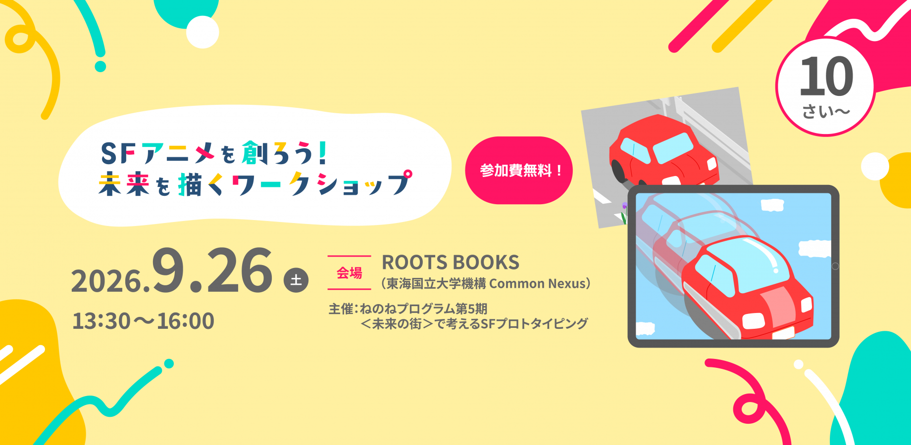 SFアニメを創ろう！未来を描くワークショップ
