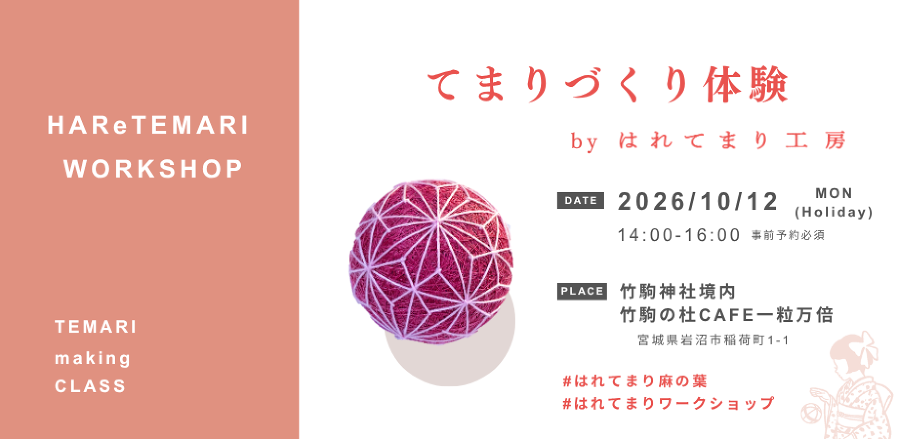 10/12(月祝) 14~16時 麻の葉柄 in 竹駒の杜CAFE一粒万倍 by はれてまり工房