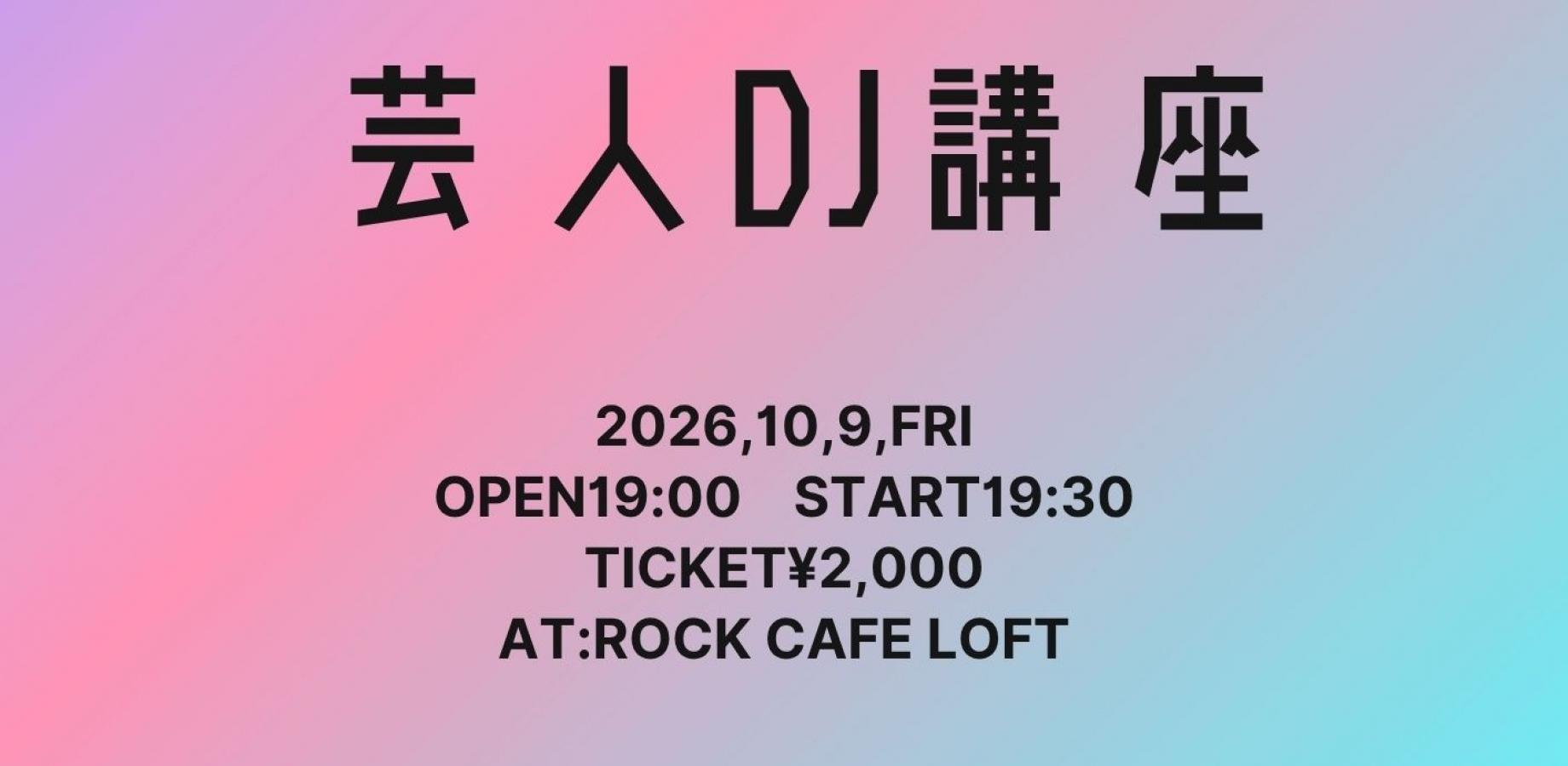 芸人DJ講座