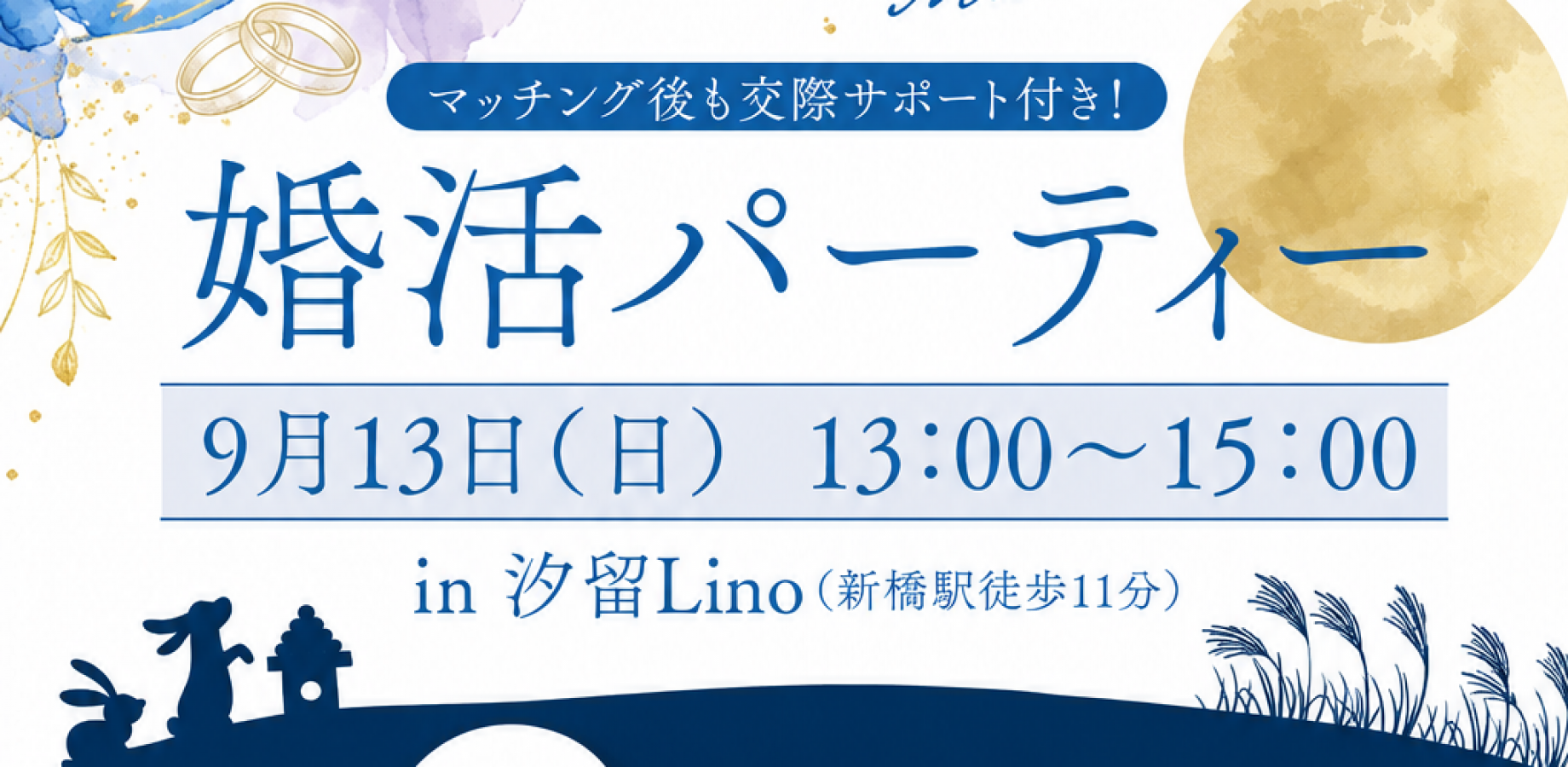 【新橋・30代〜40代前半】婚活パーティー｜マッチング後も交際サポート付き