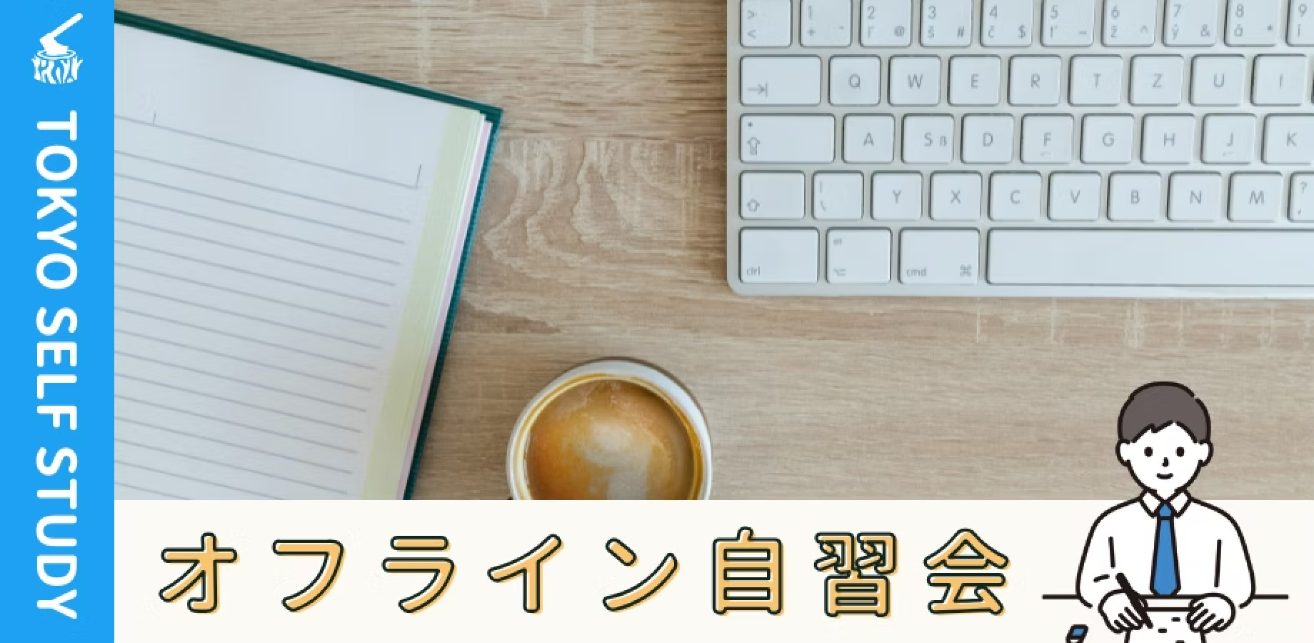 【午前/カフェ開催/電源あり】神田・小川町自習会（9/12）